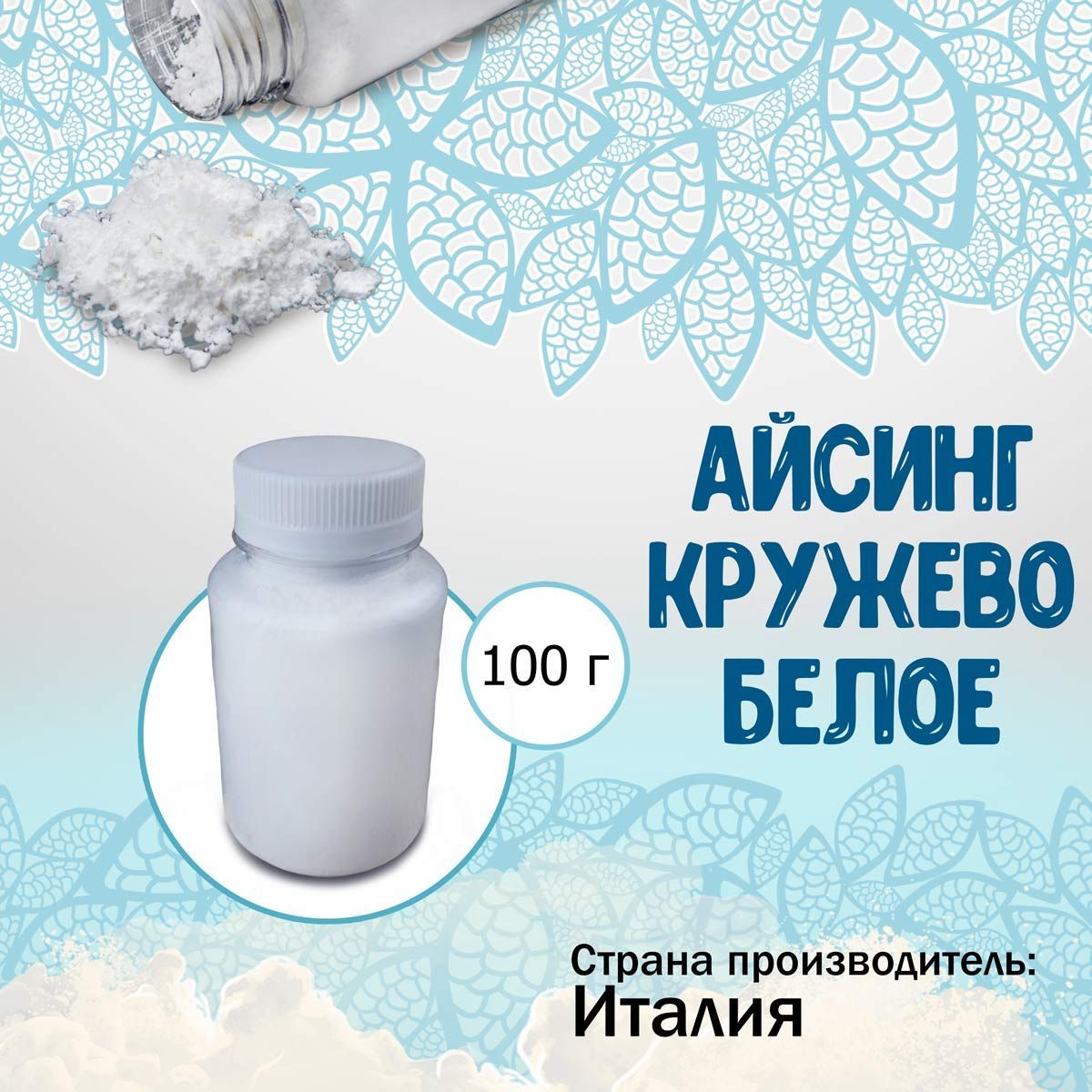 Айсинг Кружево белое 100 г