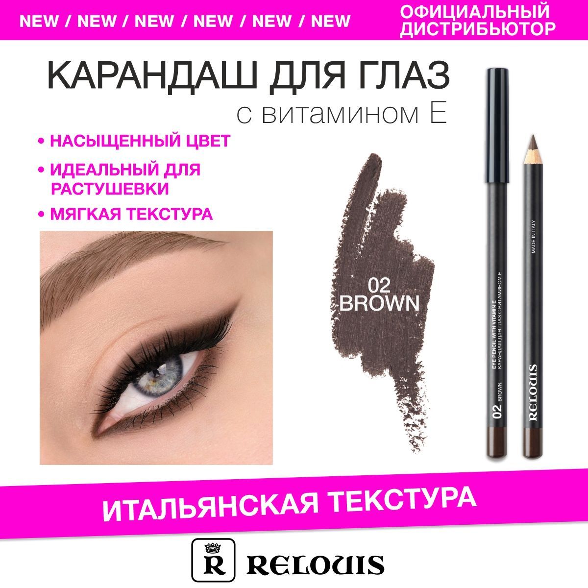 RELOUIS Карандаш для глаз с витамином Е тон 02 brown (Италия)