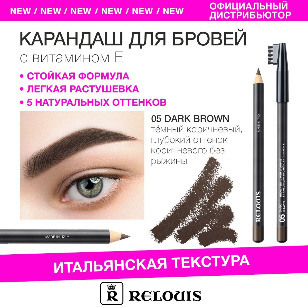 RELOUIS Карандаш для бровей с витамином Е тон 05 dark brown (Италия)