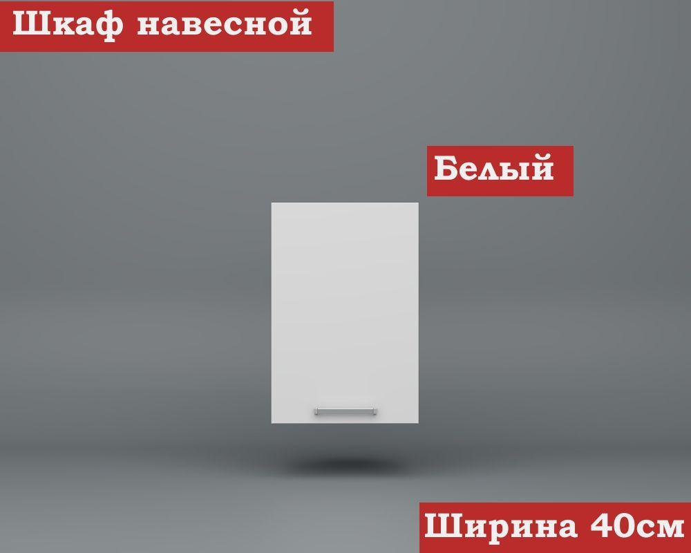 Кухонный модуль навесной 40см ЛДСП, Белый