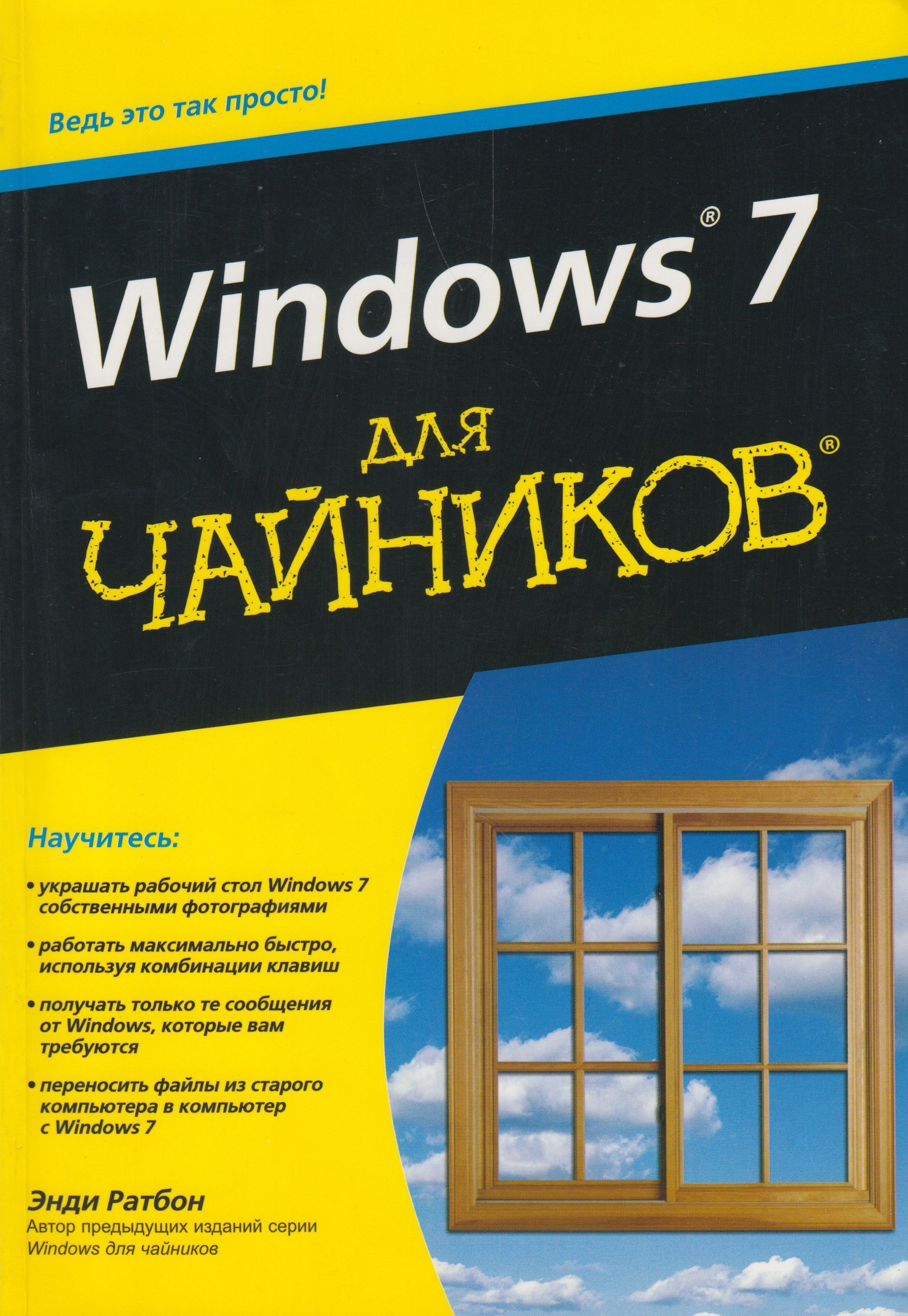 Виндовс для чайников видео. Windows для чайников. Windows для чайников книга. Виндовс для чайников. Windows 7 для чайников книга.