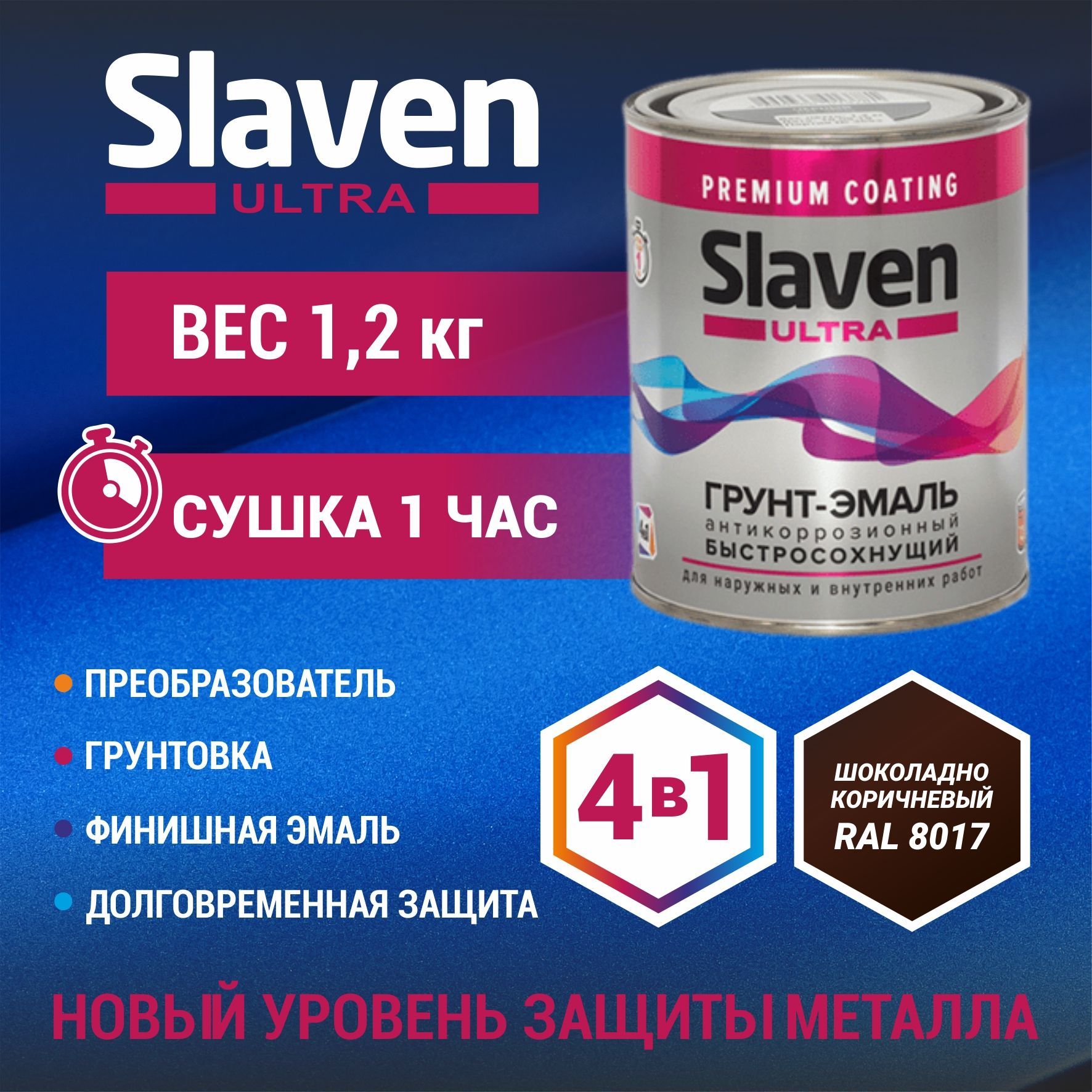 Грунт-эмаль Slaven slavenultra Быстросохнущая, Гладкая, Алкидно-акриловая,  Полуматовое покрытие, коричневый - купить в интернет-магазине OZON по  выгодной цене (945884482)