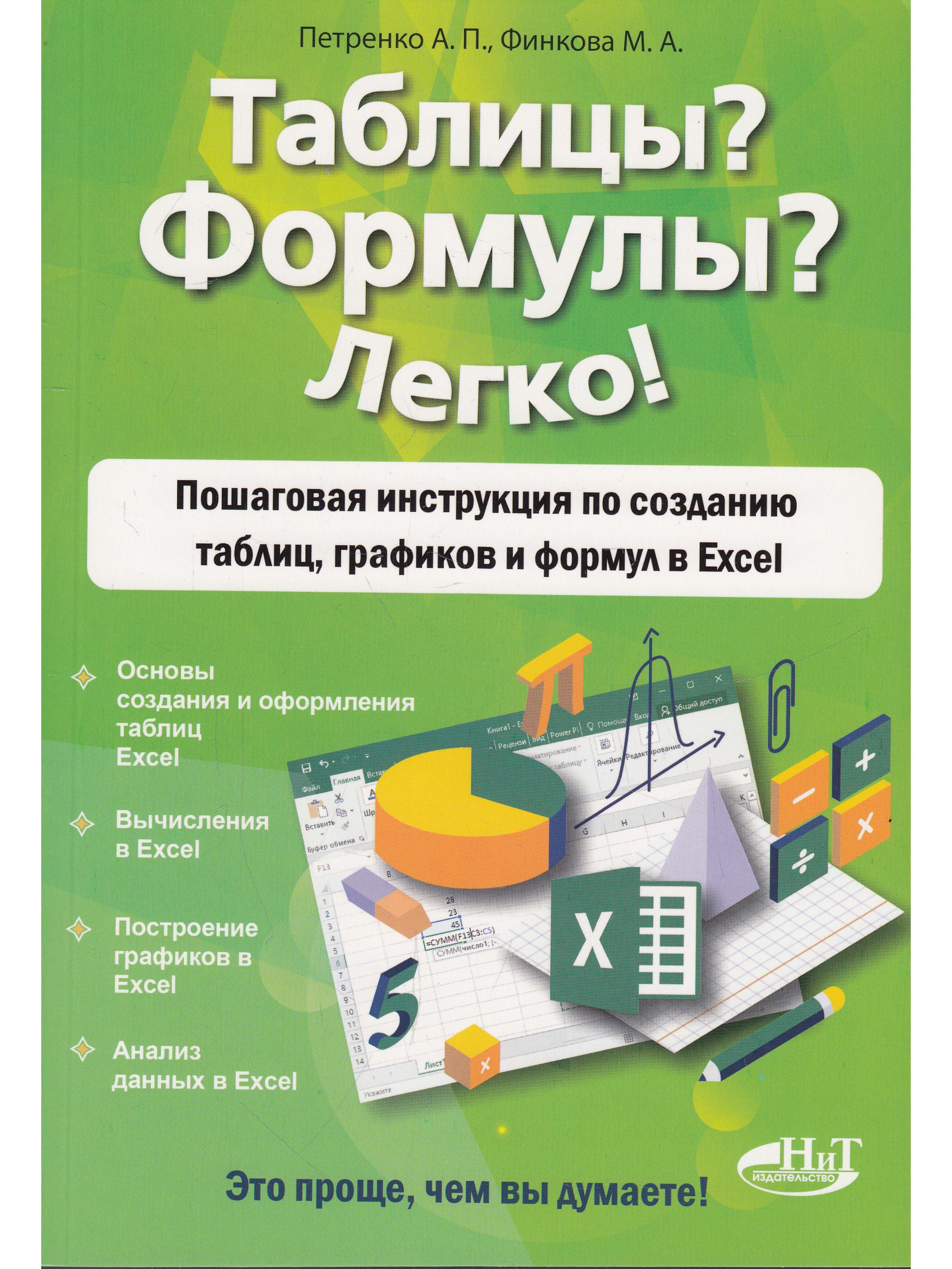 Таблицы? Формулы? Легко! Пошаговая инструкция по созданию таблиц, графиков и формул в Excel