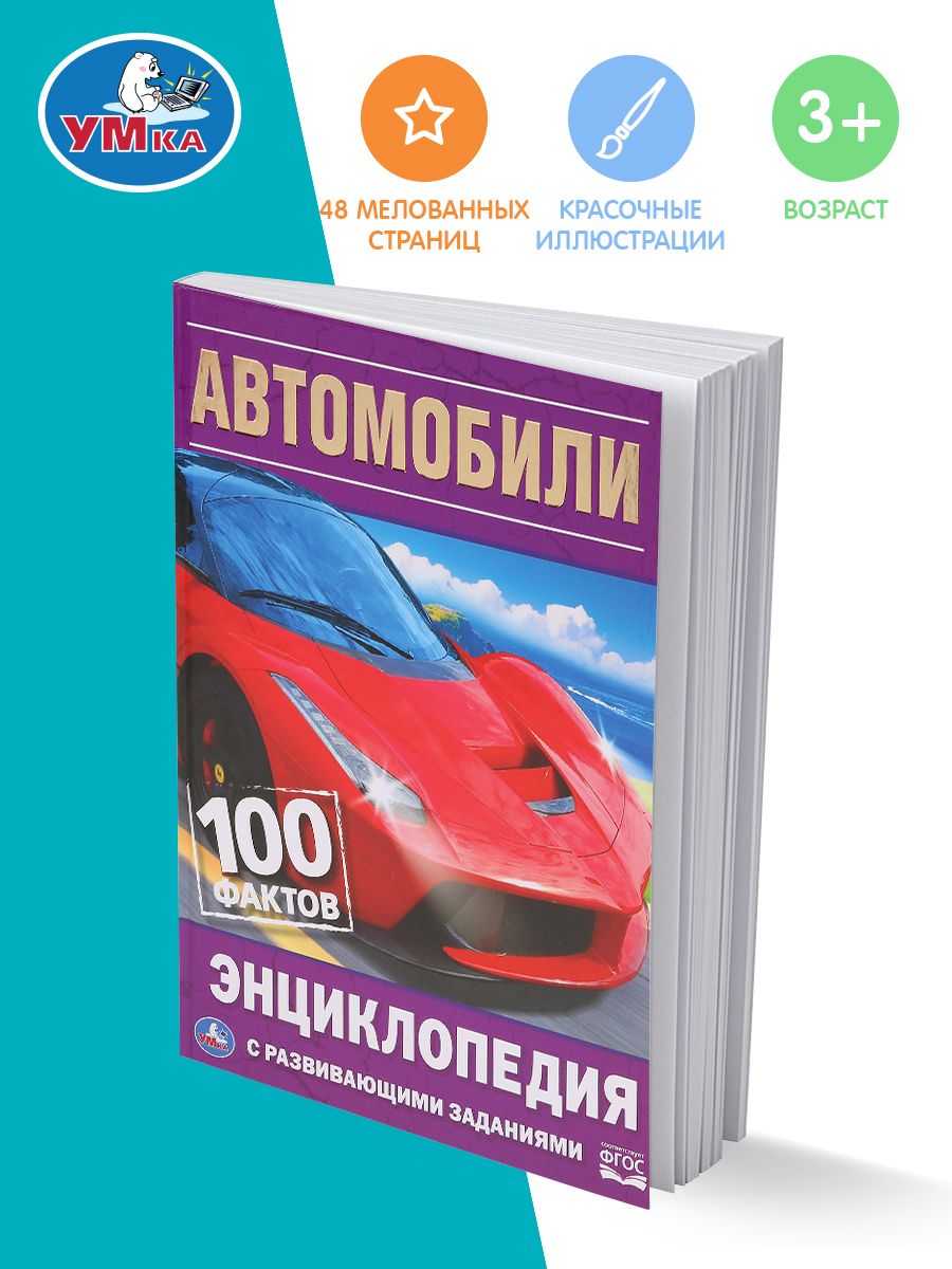 Энциклопедия для детей с заданиями Автомобили Умка / развивающая книга  детская | Козырь А. - купить с доставкой по выгодным ценам в  интернет-магазине OZON (211325606)