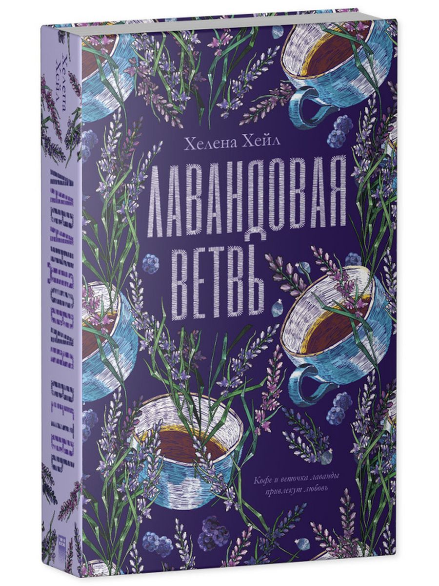 Лавандовая ветвь книга. Книга лавандовая ветвь. Лавандовая ветвь хелена хейл. Книга лавандовая ветвь. Лавандовая ветвь раян арт.