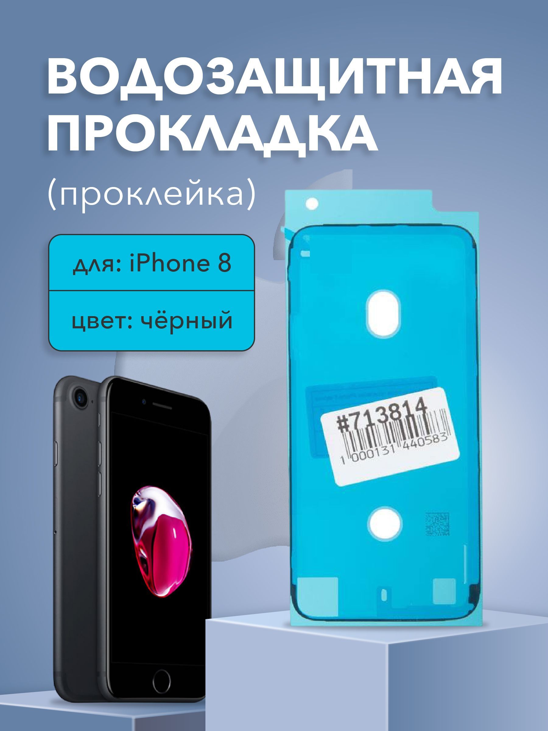 Водозащитная прокладка (проклейка) для iPhone 8, черный