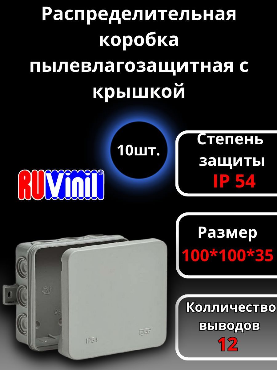 Коробка распределительная распаячная ОП 100х100х35мм IP54 сер, Ruvinil, 10 штук