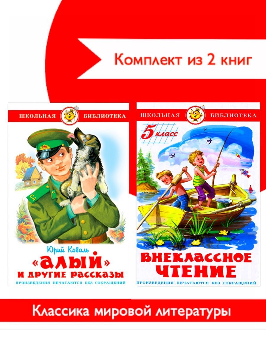 Внеклассное чтение 5 класс. Новая редакция! + Алый и другие рассказы ...