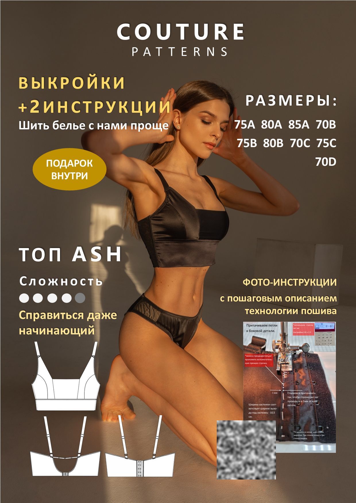 Выкройки топа Ash COUTURE.PATTERNS, все размеры, распечатаны формат А4, выкройка нижнего белья