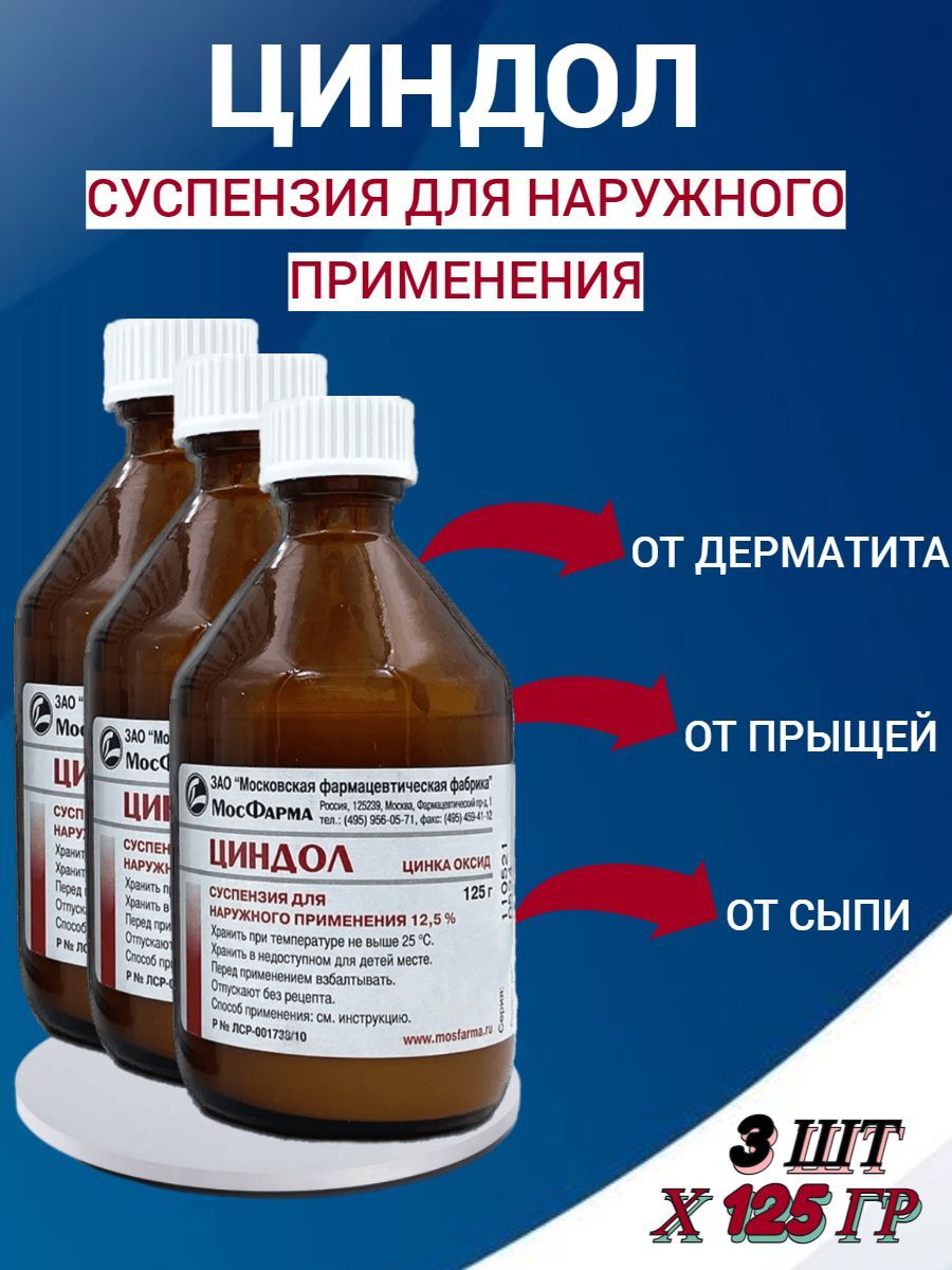 Циндол от чего помогает инструкция. Болтушка циндол. Циндол от прыщей. Циндол суспензия. Циндол отзывы.