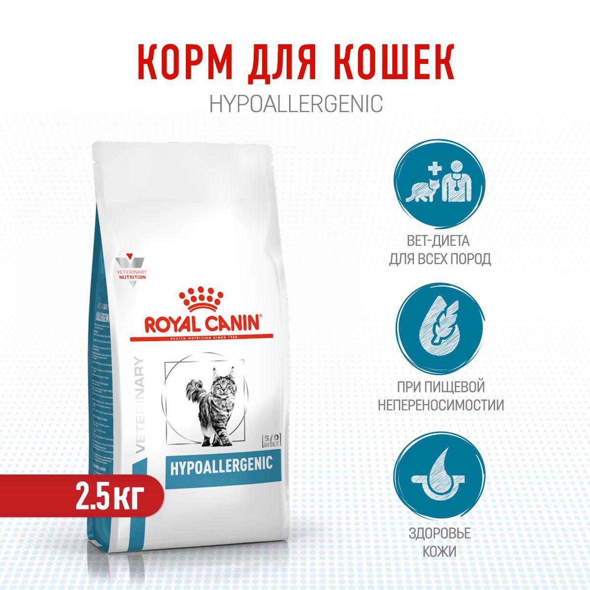 RoyalCaninHypoallergenicDR25сухойкормдлявзрослыхкошекприпищевойаллергииилинепереносимости-2,5кг