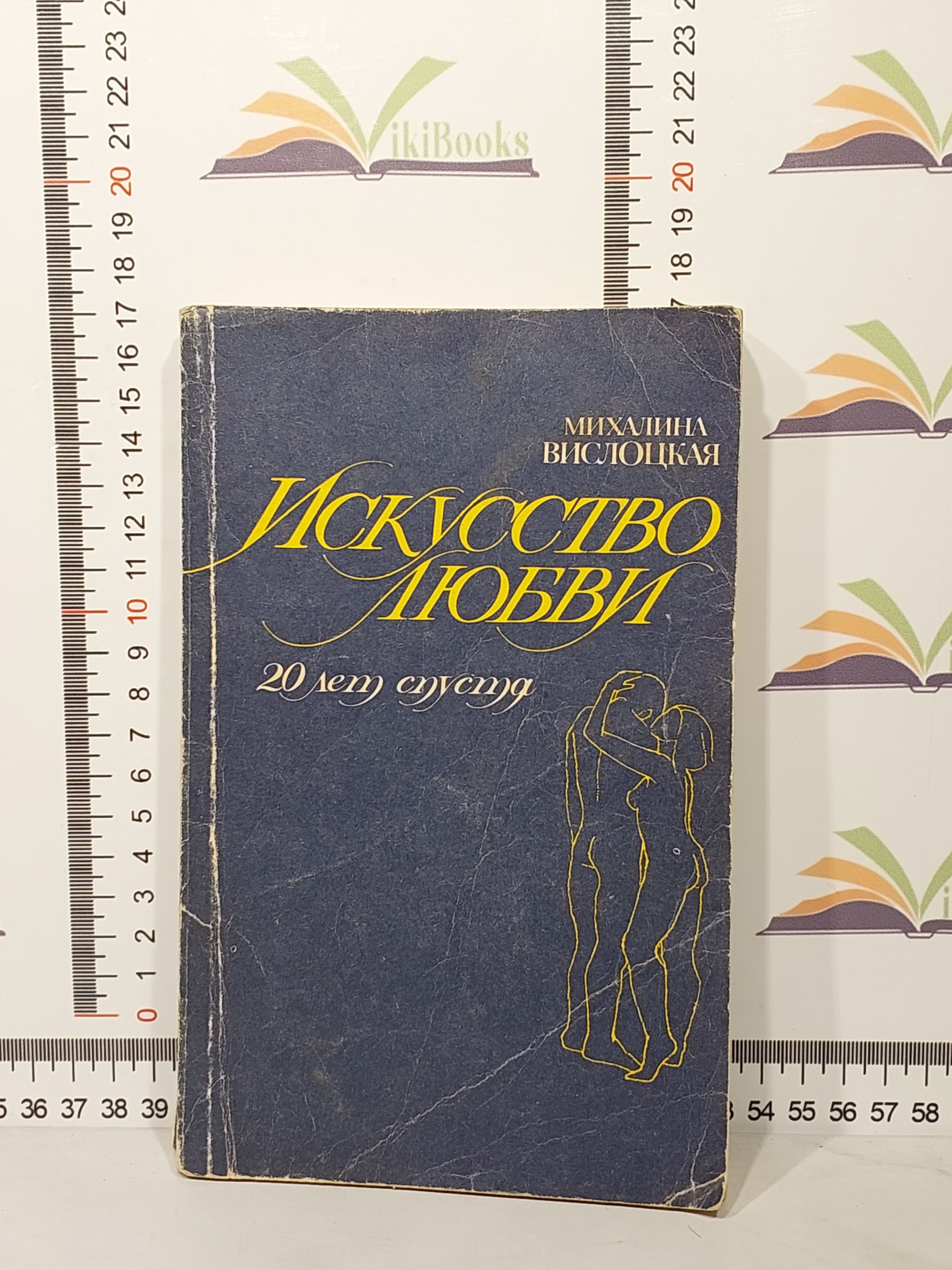 Михалина Вислоцкая / Искусство любви. 20 лет спустя | Вислоцкая Михалина -  купить с доставкой по выгодным ценам в интернет-магазине OZON (1048570985)