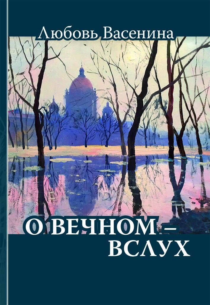 О вечном - вслух I стихи | Васенина Любовь