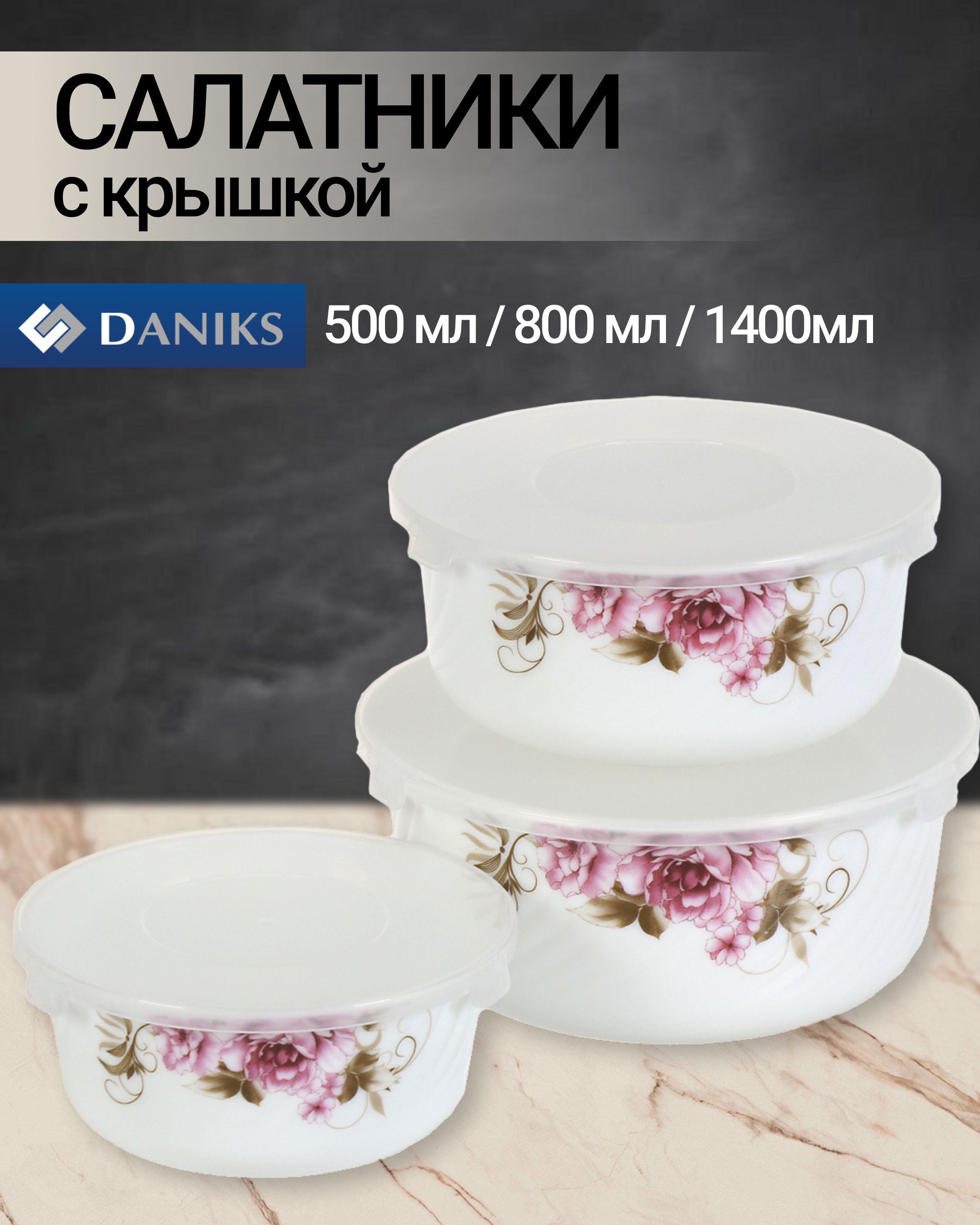 Салатник стеклокерамика, круглый, 3 шт, с крышкой, подарочная упаковка, Анжелика, Daniks