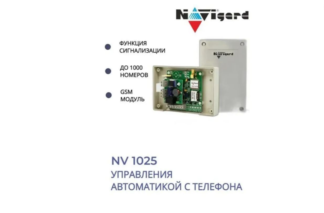 GSM модуль для ворот и шлагбаумов Navigard NV 1025 - купить с доставкой по  выгодным ценам в интернет-магазине OZON (1052787396)