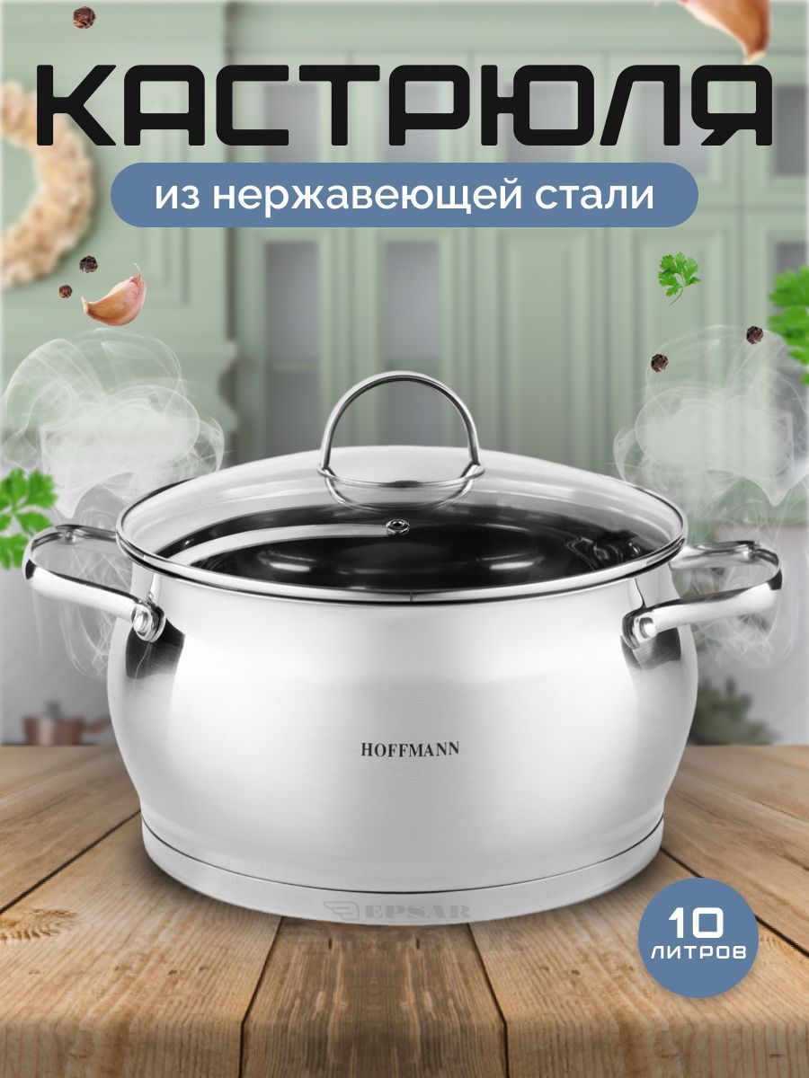 Кастрюля HOFFMANN 10 л, кастрюля из нержавеющей стали для индукционной, газовой, стеклокерамической плиты