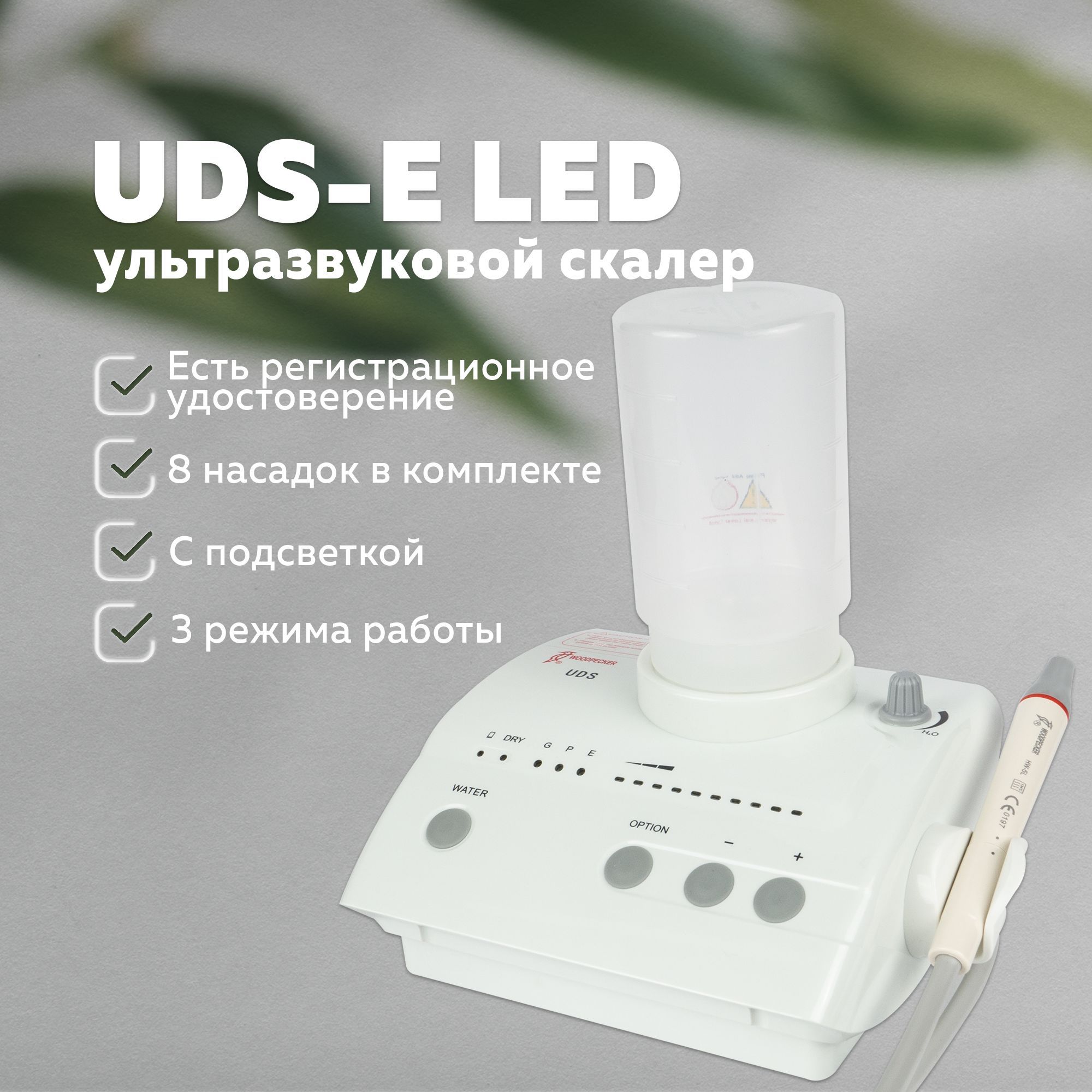 Woodpecker UDS-E LED - автономный ультразвуковой скалер с фиброоптикой (с  перио- и эндо- режимами), 8 насадок в комплекте - купить с доставкой по  выгодным ценам в интернет-магазине OZON (944669558)