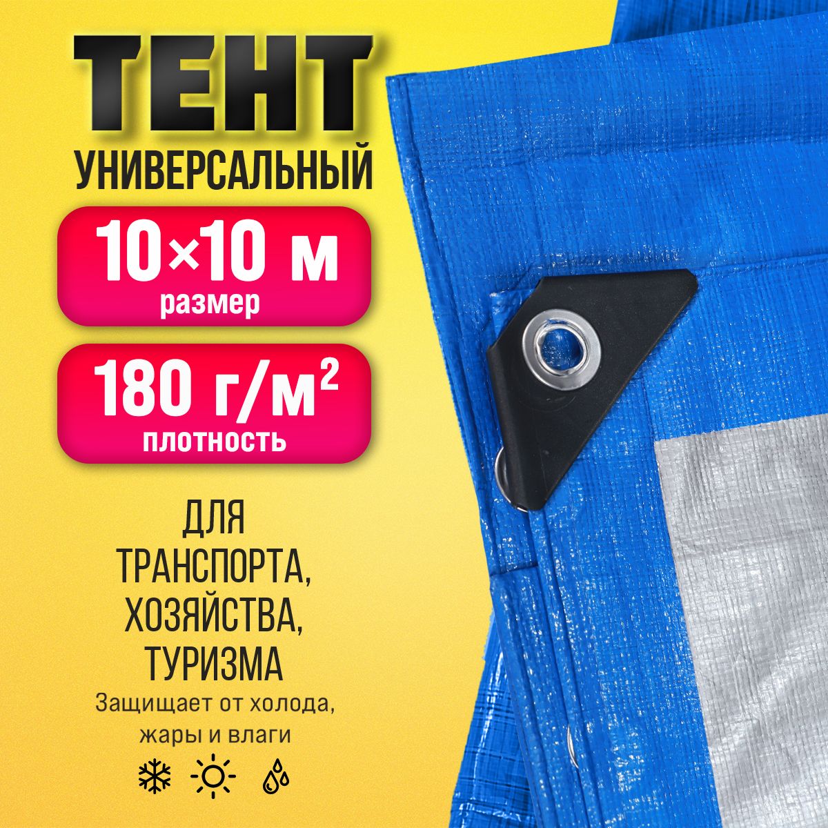 Тент Тарпаулин 10х10м 180г/м2 универсальный, укрывной, строительный,  водонепроницаемый. - купить по выгодным ценам в интернет-магазине OZON  (1051382976)