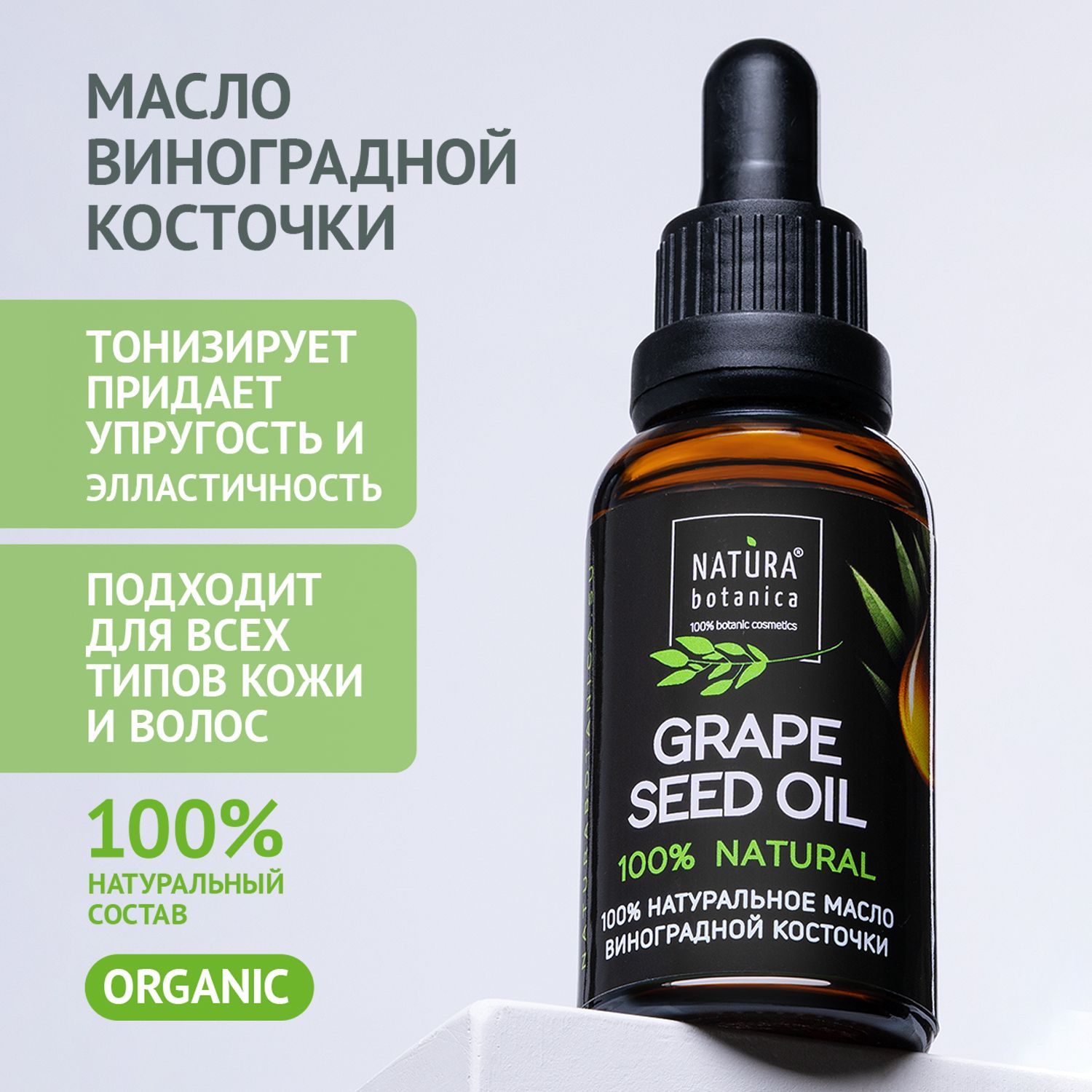 МаслоNaturaBotanicaВинограднойКосточки,длялица,волос,натуральное,30мл