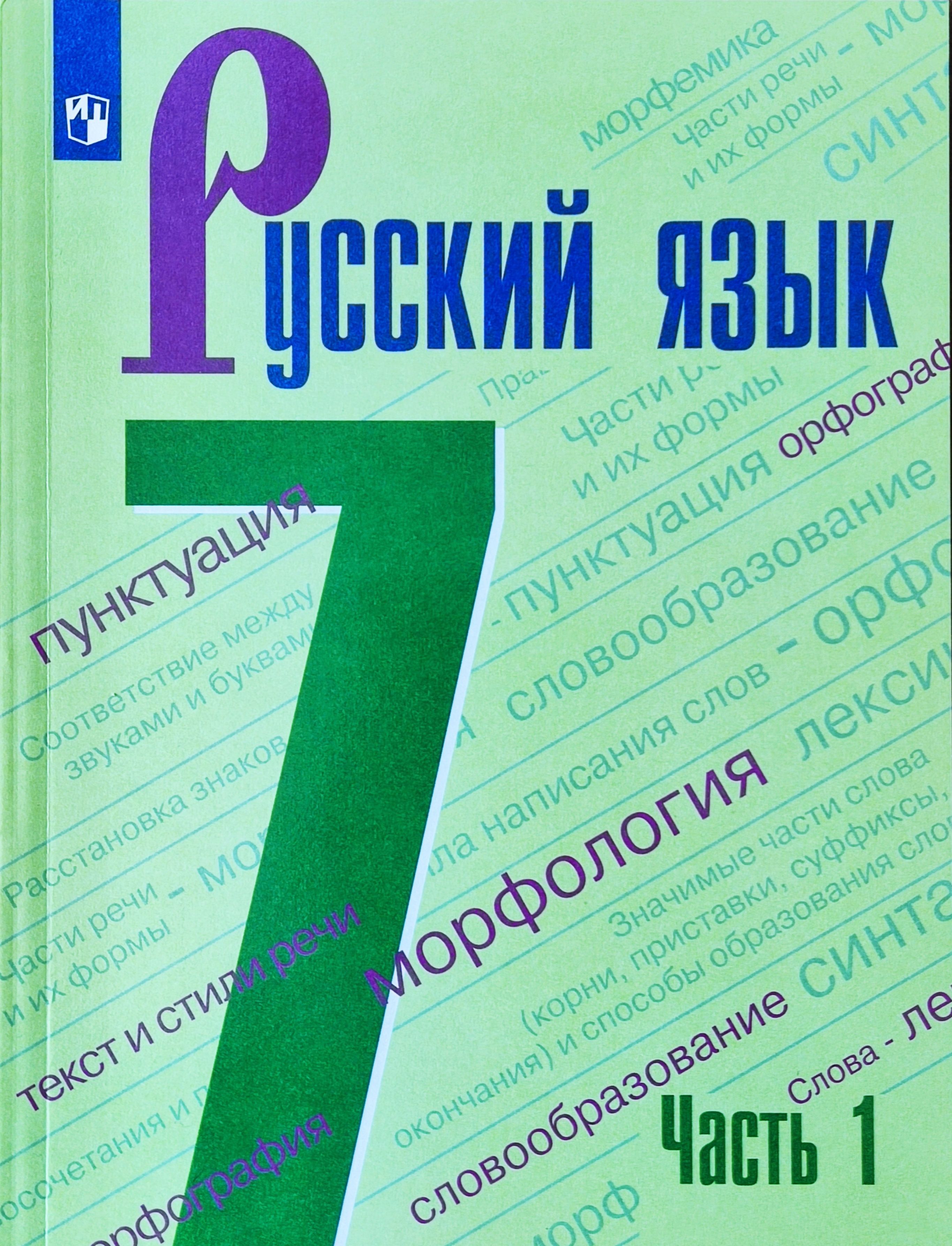 Баранов. Русский язык 7 класс. 1-я часть. Учебник. | Баранов Михаил  Трофимович