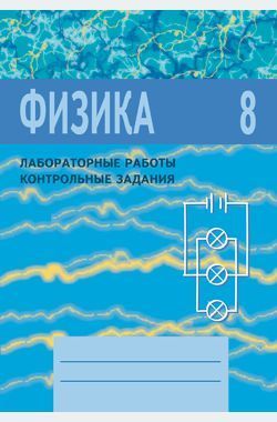 Физика 8 тетрадь. Физика 8 класс лабораторные работы контрольные задания Астахова. Лабораторные и контрольные задания физика 8 класс Астахова. Физика 7 класс лабораторные и контрольные задания Астахова. Физика лабораторные работы контрольные задания.