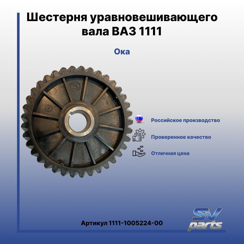 Шестерня уравновешиващего вала ВАЗ 1111 - SV parts арт. 1111100522400 -  купить по выгодной цене в интернет-магазине OZON (975521077)