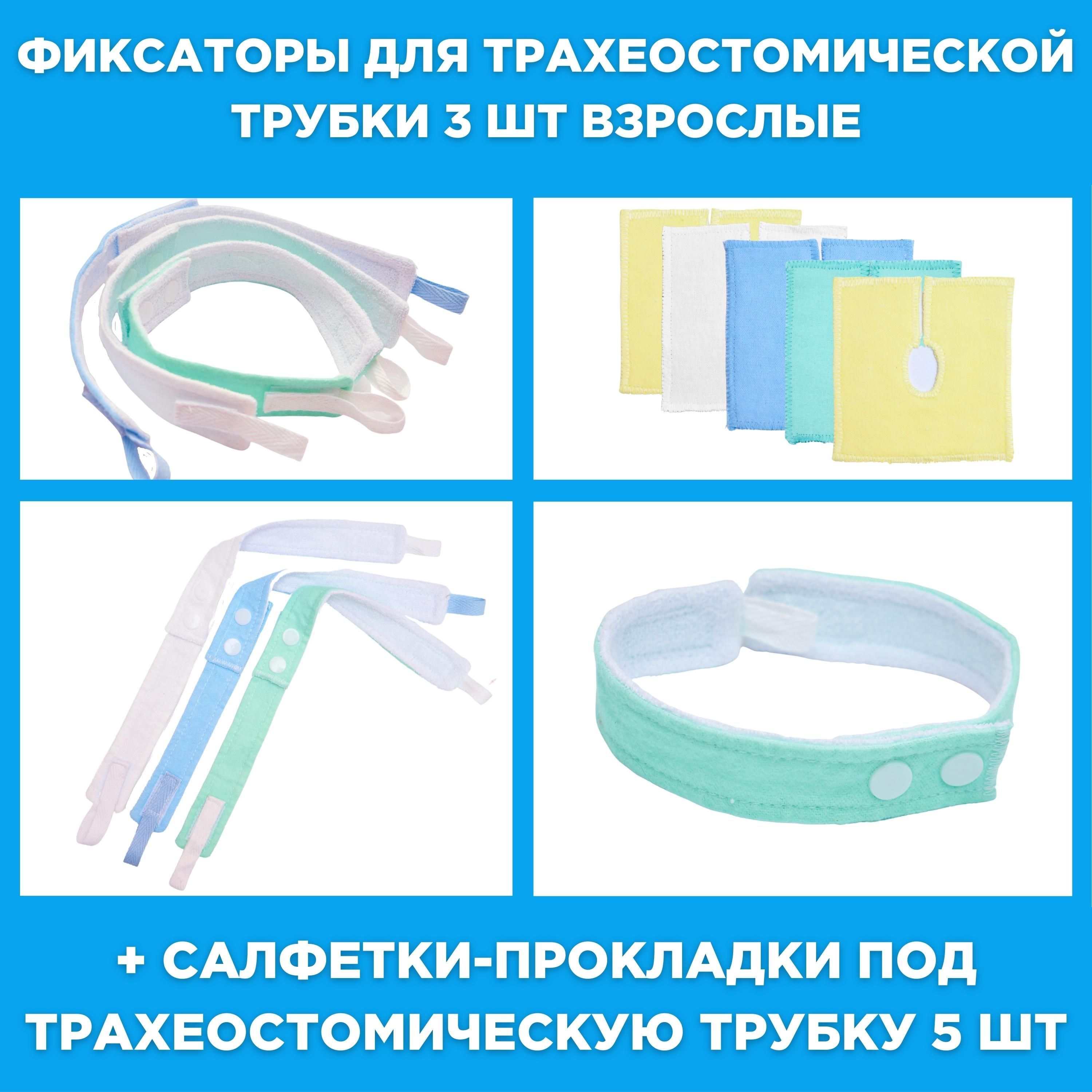 Фиксатор для трахеостомической трубки 3 шт+ салфетки прокладки 5 шт для взрослых.