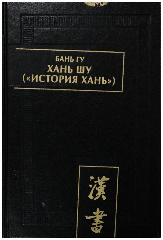 Сыма цянь исторические. Исторические Записки Сыма Цяня. Ши Цзи Сыма Цянь книга картинки. Бань ГУ. Ученому-писателю Сыма-Цяню..