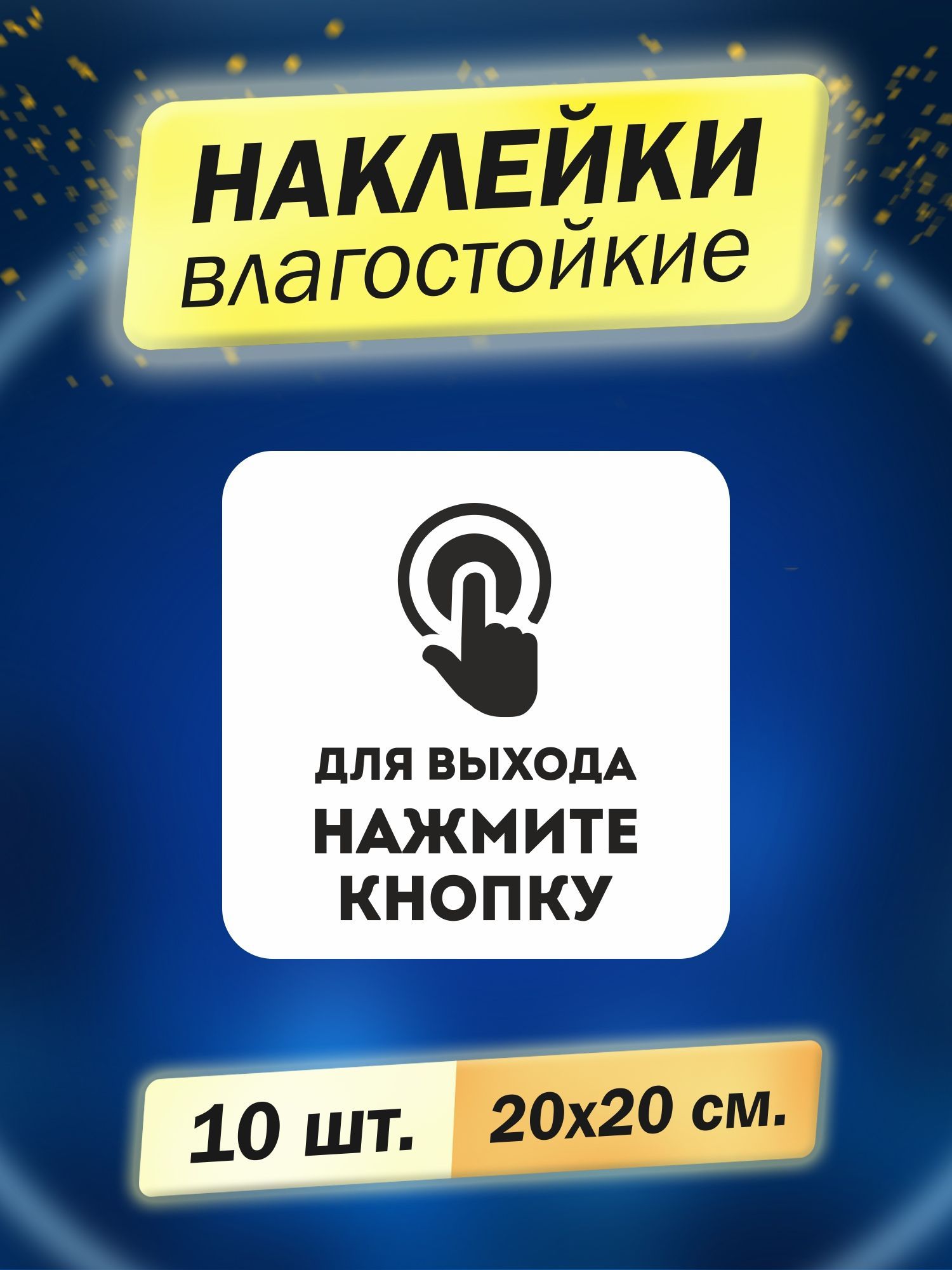 Для выхода нажать на кнопку. Для открытия двери нажмите кнопку. Табличка нажми кнопку для выхода. Для выхода нажмите кнопку наклейка. Для выхода нажать кнопку.