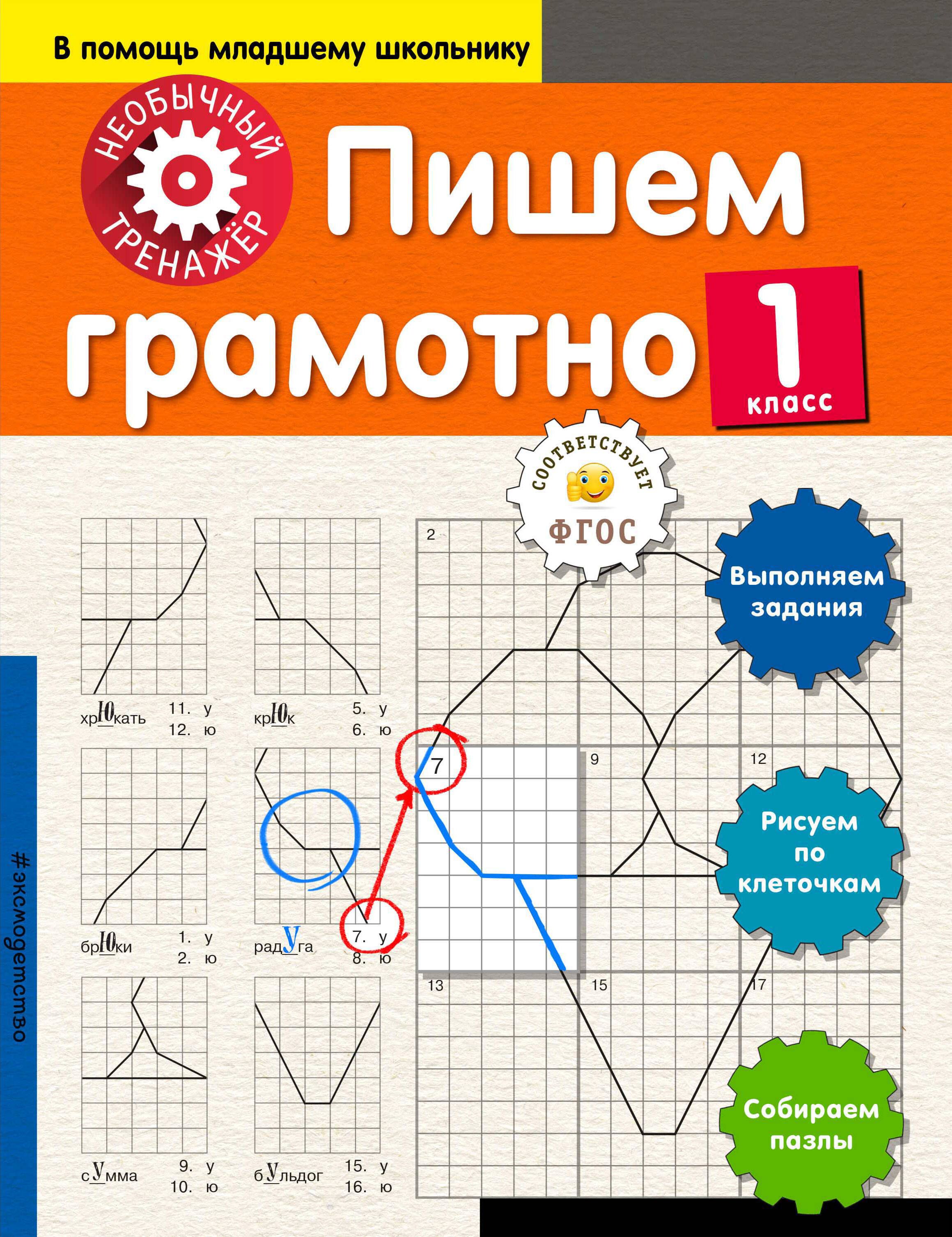 Пишем грамотно класс. Пишем грамотно Аксенова 1 класс. Пишем грамотно. Тренажер пишем грамотно 1 класс. Необычный тренажер пишем грамотно 1-4 классы.