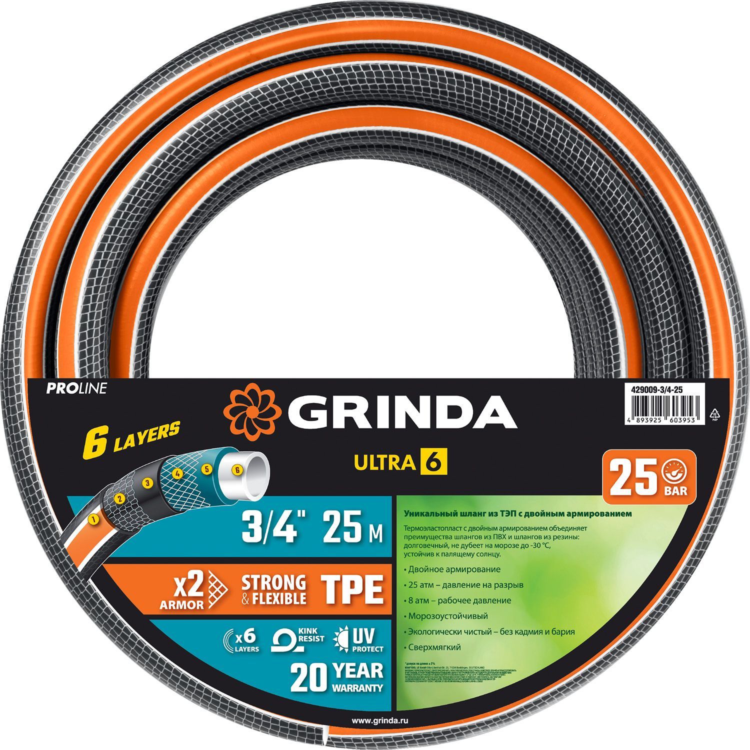 GRINDAULTRA6,3/425м25атмшестислойный,двойноеармированиие,поливочныйшлангPROLine(429009-3/4-25)