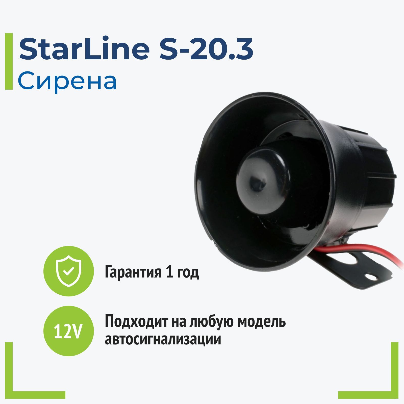 Устройство противоугонное StarLine Сирена S-20.3 20W купить по выгодной  цене в интернет-магазине OZON (491390755)