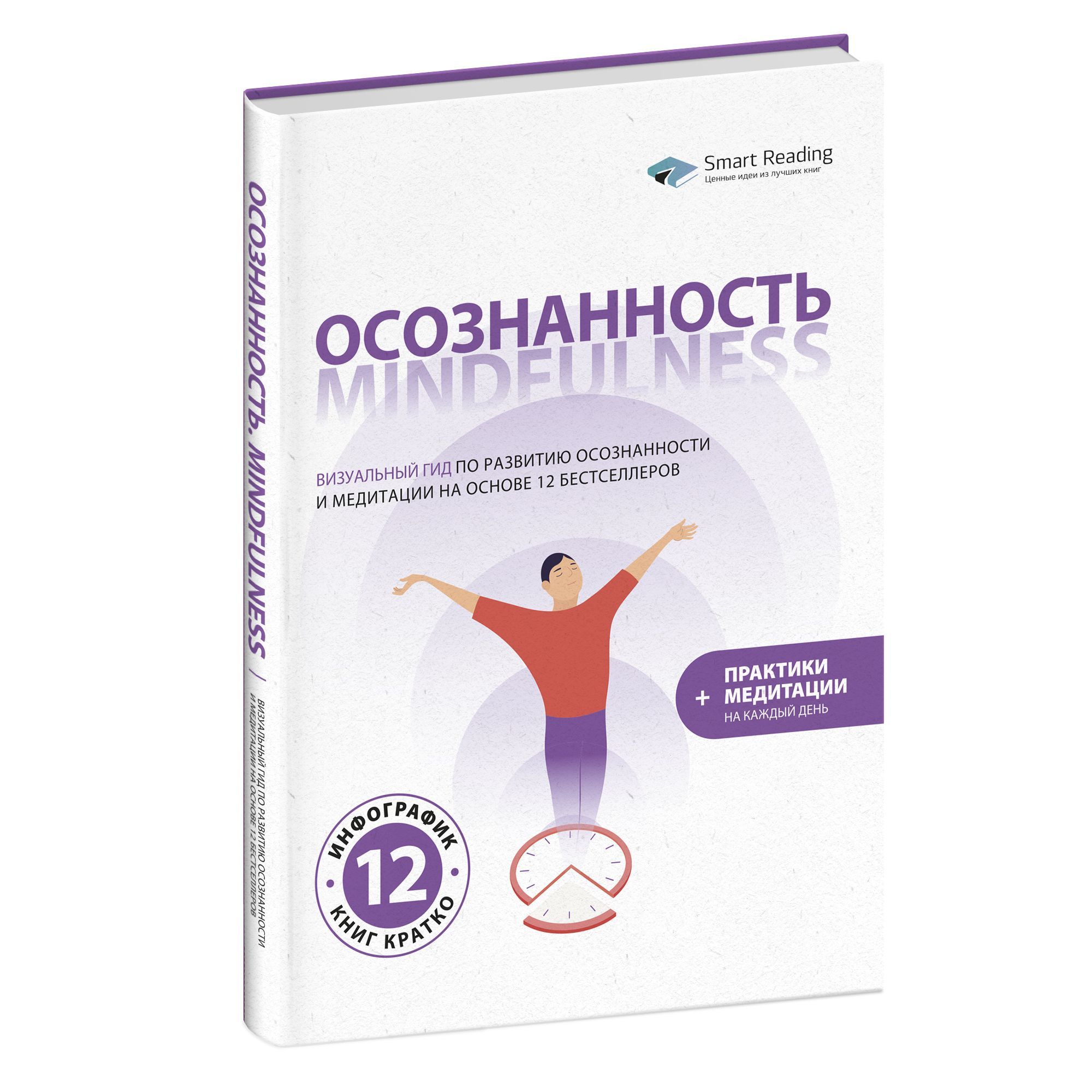 Осознанность. Mindfulness: Визуальный гид по развитию осознанности и  медитации на основе 12 бестселлеров | Smart Reading