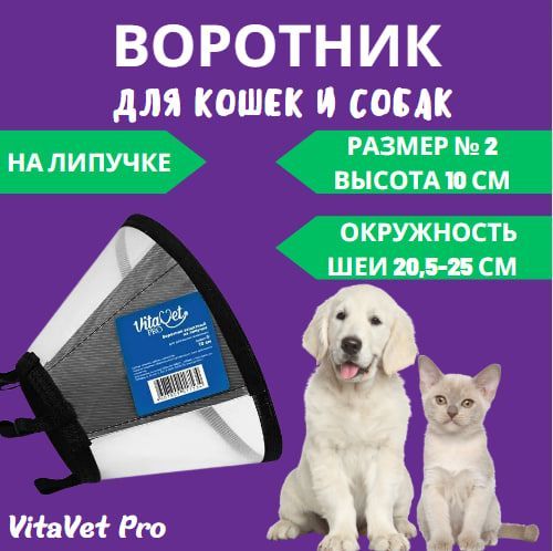 Воротник VitaVet PRO защитный, на липучке, размер № 2, высота 10 см