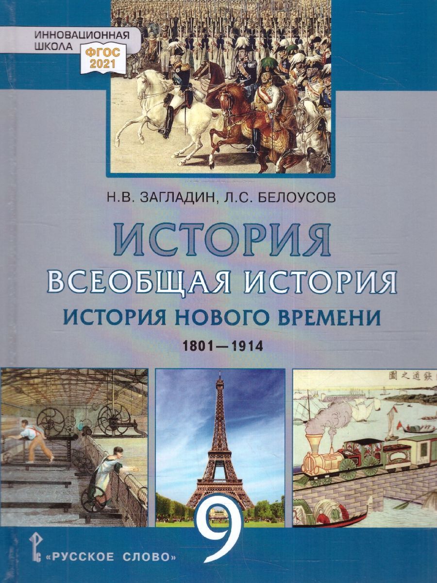 Всеобщая история. История нового времени 9 класс. 1801-1914 гг. Учебник.  Обновленный. ФГОС | Белоусов Лев Сергеевич, Загладин Никита Вадимович