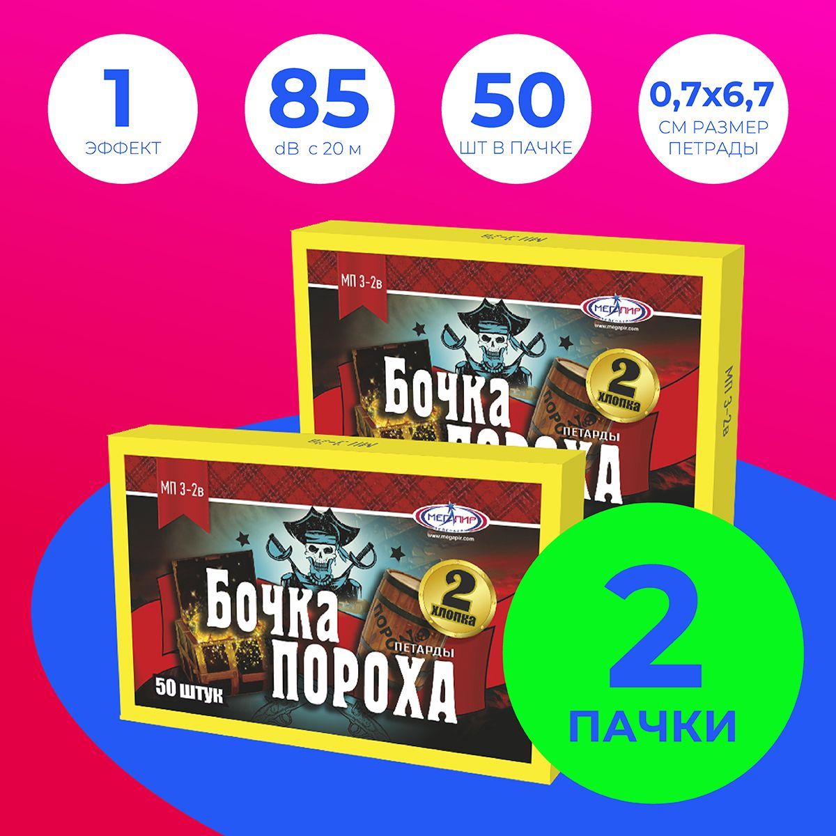 Петарды"Бочкапороха"КОМПЛЕКТиз2хПАЧЕКвкаждойпо50шт.(100петард)/МП3-2вМегапир/терочнаякорсар3,с2мяхлопками