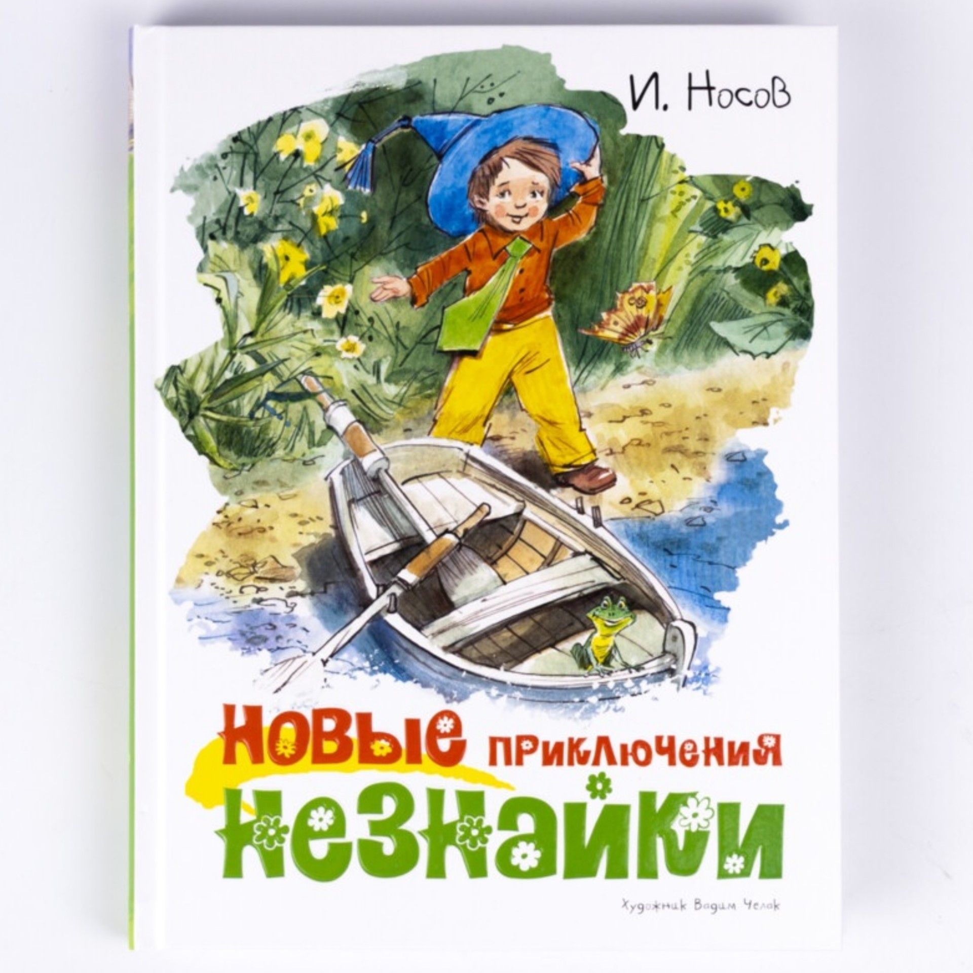 Книга: Новые приключения Незнайки | Носов Игорь Петрович