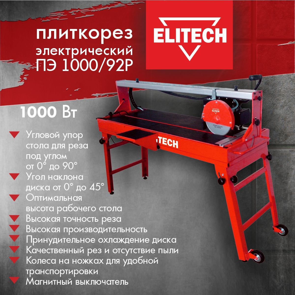 Электрический плиткорез ELITECH ПЭ 1000/92Р станок / для плитки