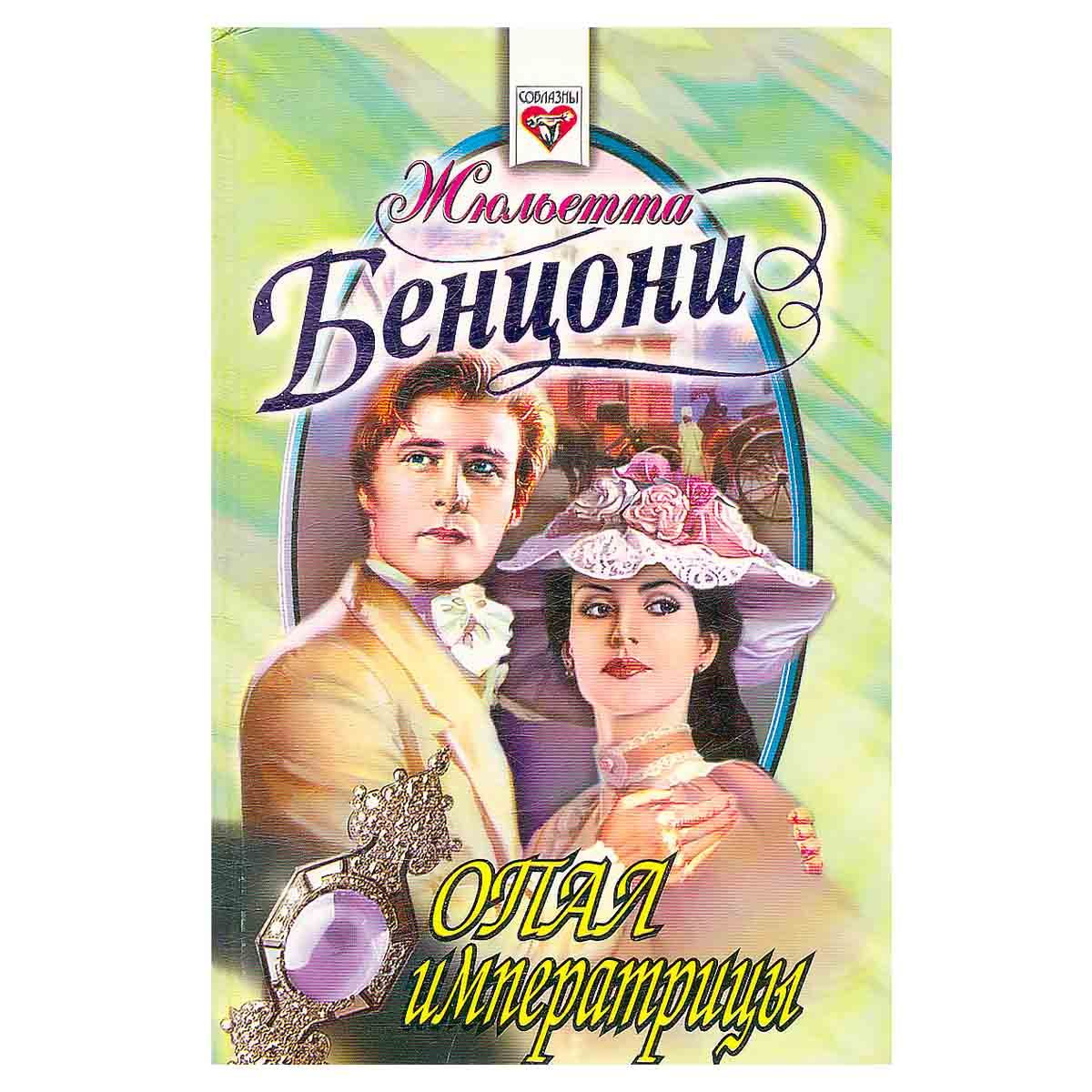 Королева опала. Жюльетта бенцони. Опал императрицы. Опал книга. Бенцони опал императрицы.