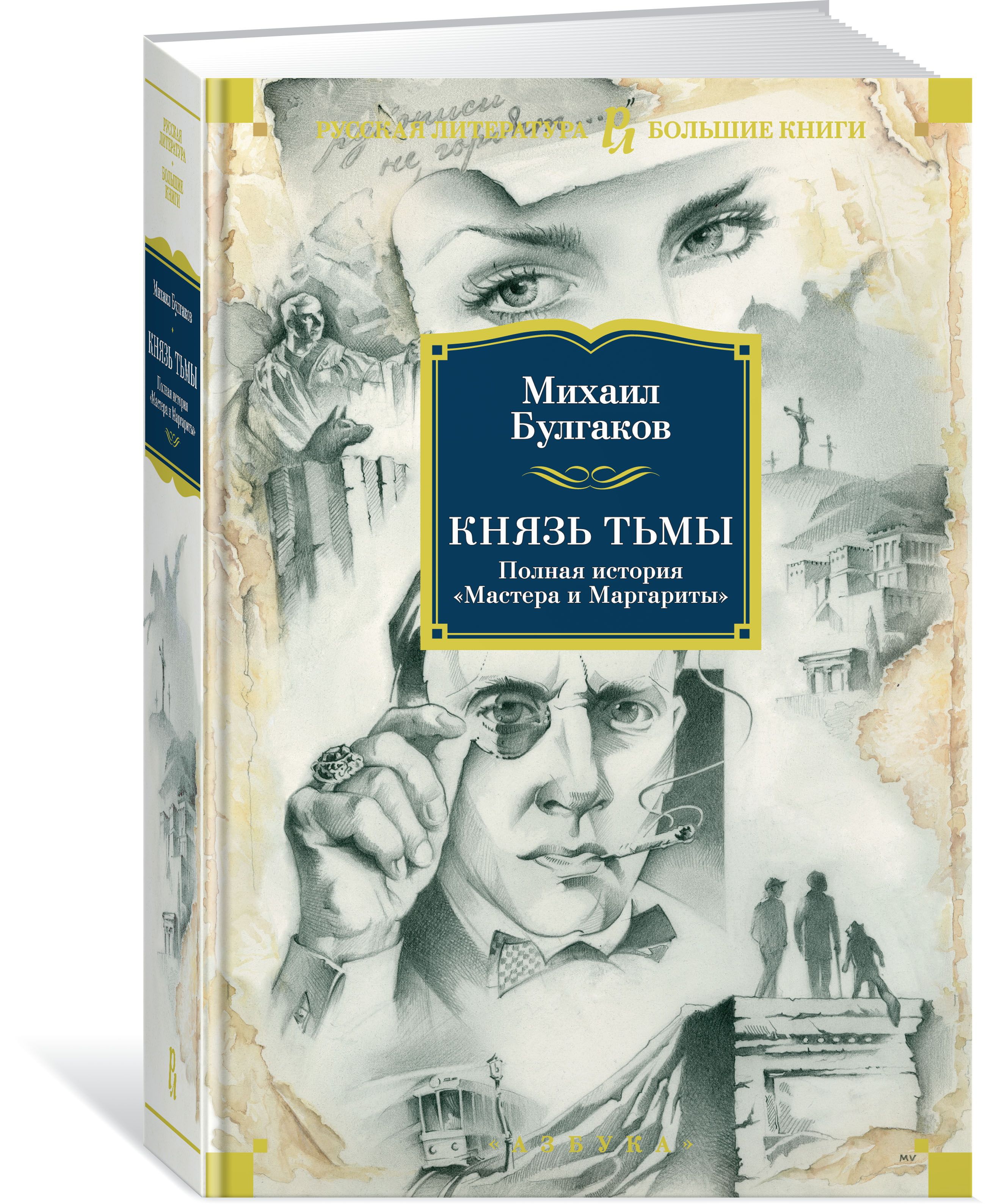 История мастера. Красная корона Булгаков. Я убил Булгаков. Я убил Булгаков читать.