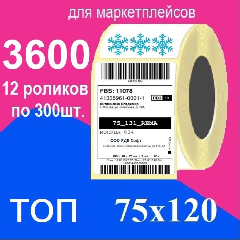 Термоэтикетки 75х120 мм, ТОП, 3600 этикеток, 12 роликов термоэтикетка для ОЗОН