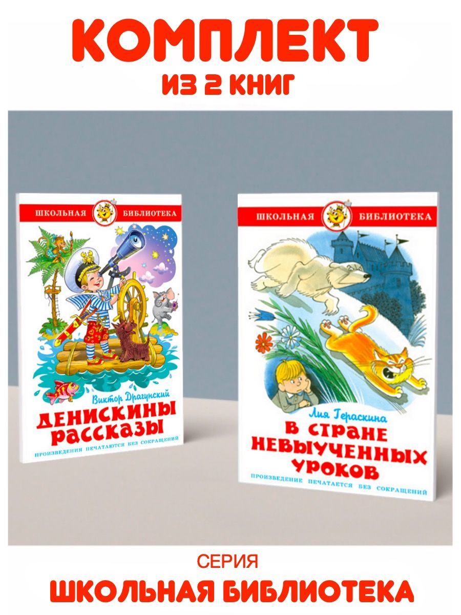 В стране невыученных уроков + Денискины рассказы. Комплект из 2 книг |  Драгунский Виктор Юзефович, Гераскина Лия - купить с доставкой по выгодным  ценам в интернет-магазине OZON (1060226988)