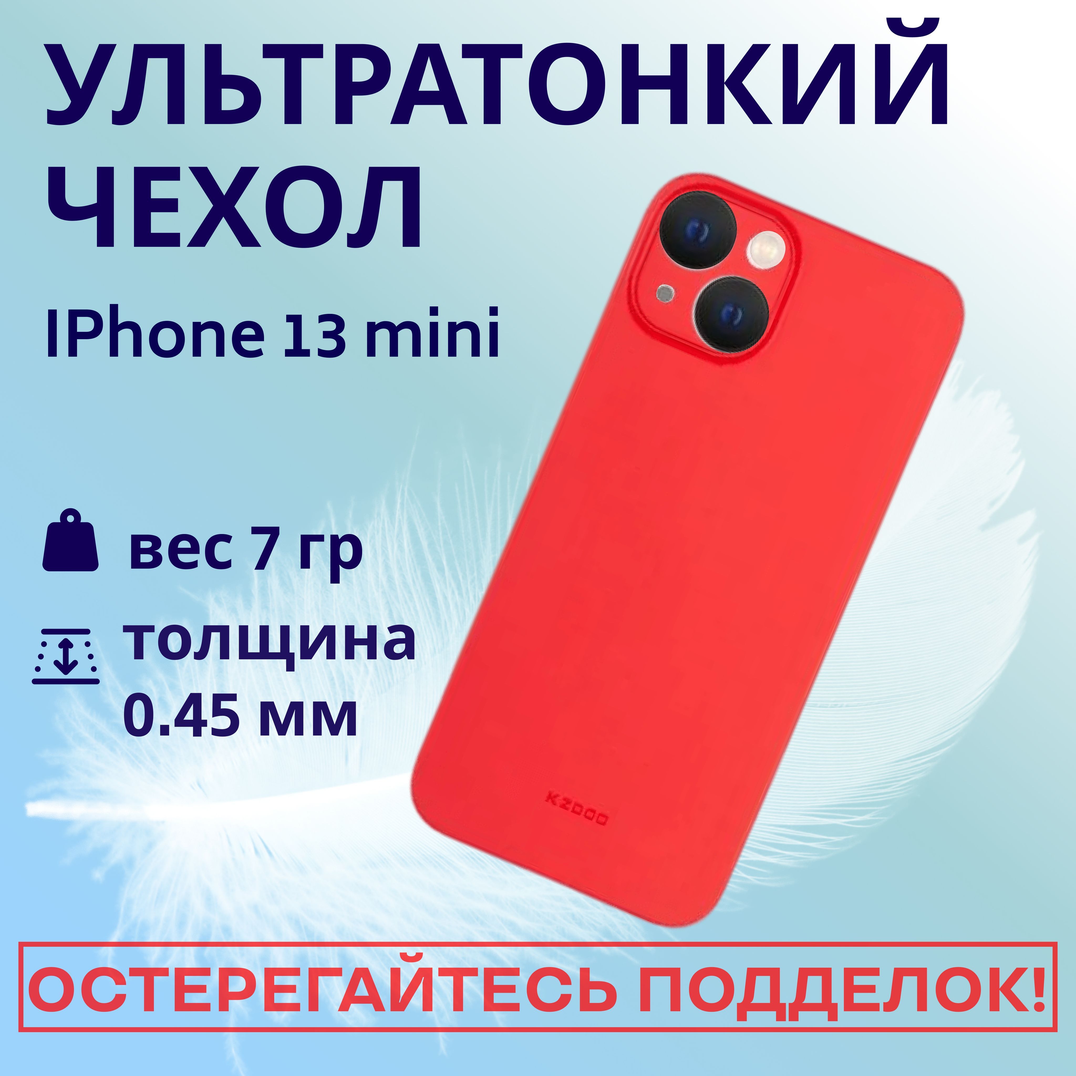 Ультратонкий чехол-накладка Air Skin K-DOO для iPhone 13 Mini, красный -  купить с доставкой по выгодным ценам в интернет-магазине OZON (875818385)