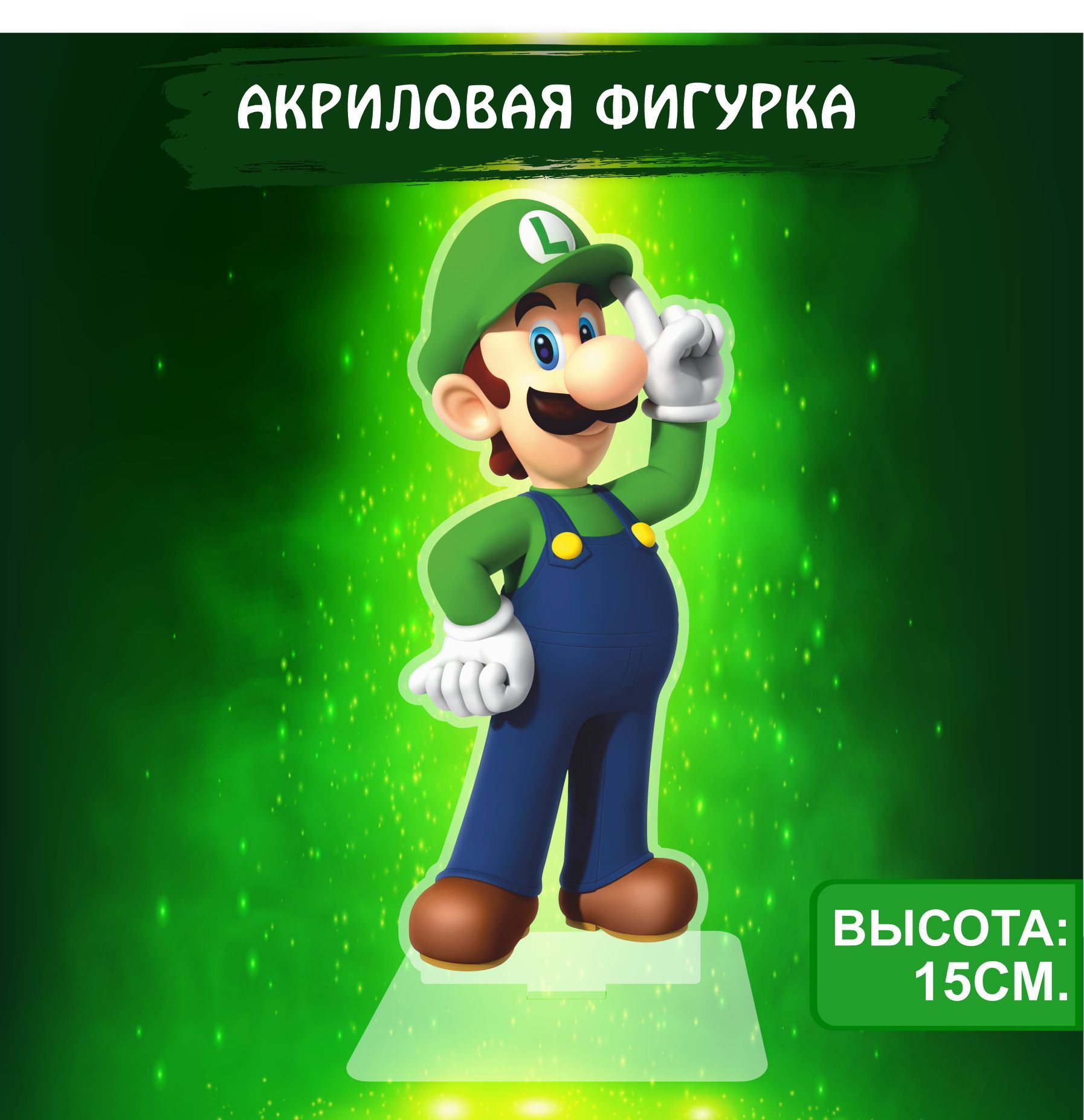 Фигурка акриловая Игра Супер Марио Mario Луиджи - купить с доставкой по  выгодным ценам в интернет-магазине OZON (1061499263)