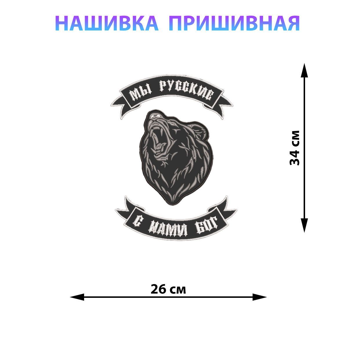 Большиебайкерскиенашивкинакурткунаспину26*34смМедведьМырусские