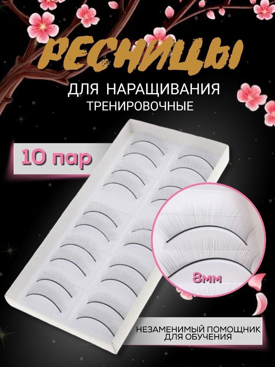 Тренировочные ресницы учебные для манекена 10 пар 8 мм/ для наращивания ресниц