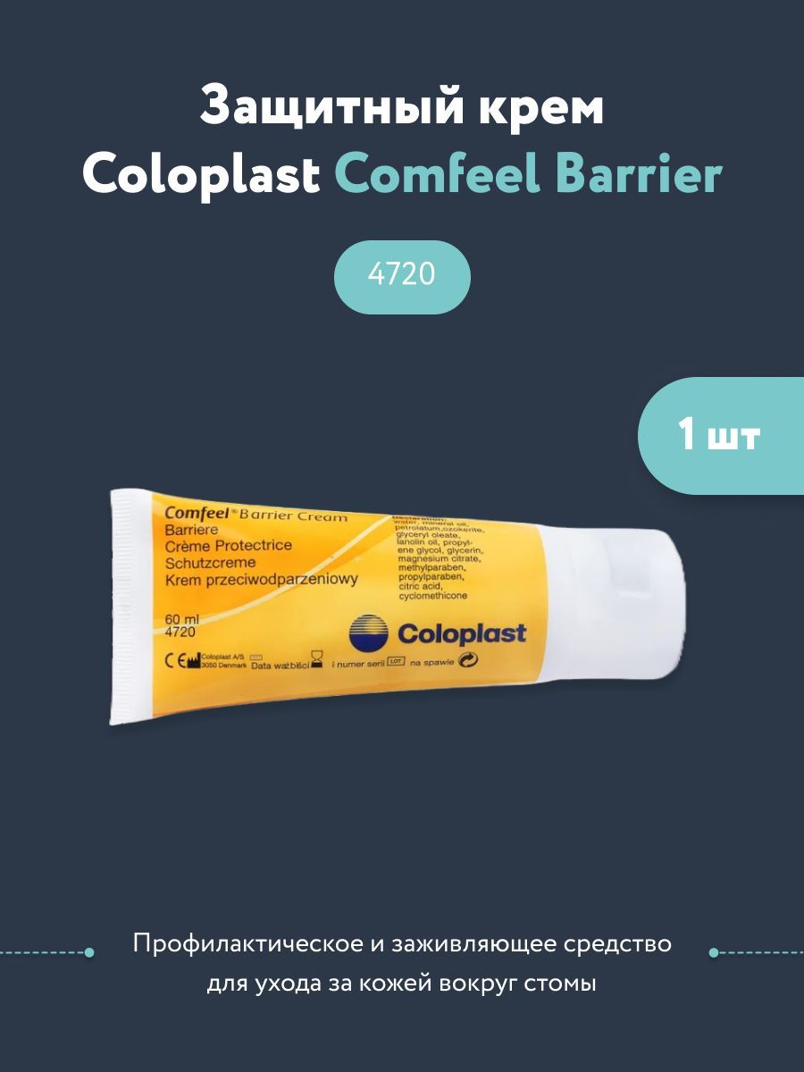 4720 Защитный крем Comfeel Barrier Cream (Колопласт Комфил) крем-барьер от Coloplast (Колопласт), объем 60 мл. 1шт.