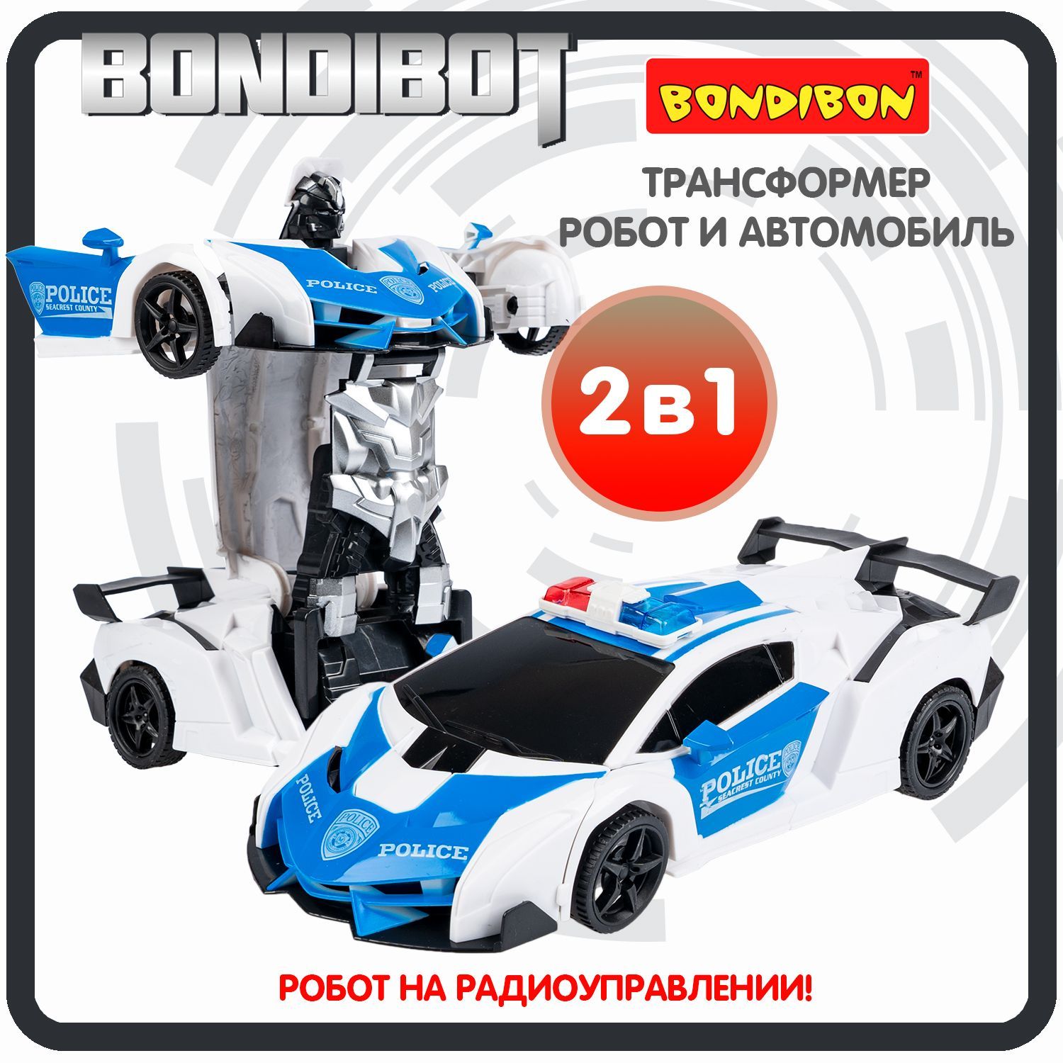 Трансформер на пульте управления 2в1 BONDIBOT Bondibon робот автомобиль  радиоуправляемый, фигурка для мальчиков и девочек, подарок - купить с  доставкой по выгодным ценам в интернет-магазине OZON (1061591901)