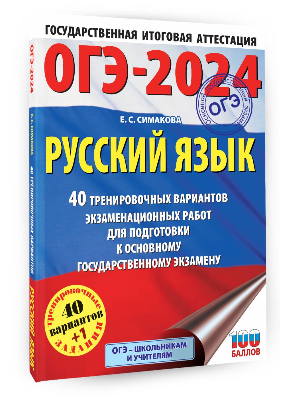 ОГЭ-2024. Русский язык (60х84/8). 40 тренировочных вариантов  экзаменационных работ для подготовки к основному государственному экзамену  | Симакова Елена Святославовна - купить с доставкой по выгодным ценам в  интернет-магазине OZON (1061928534)