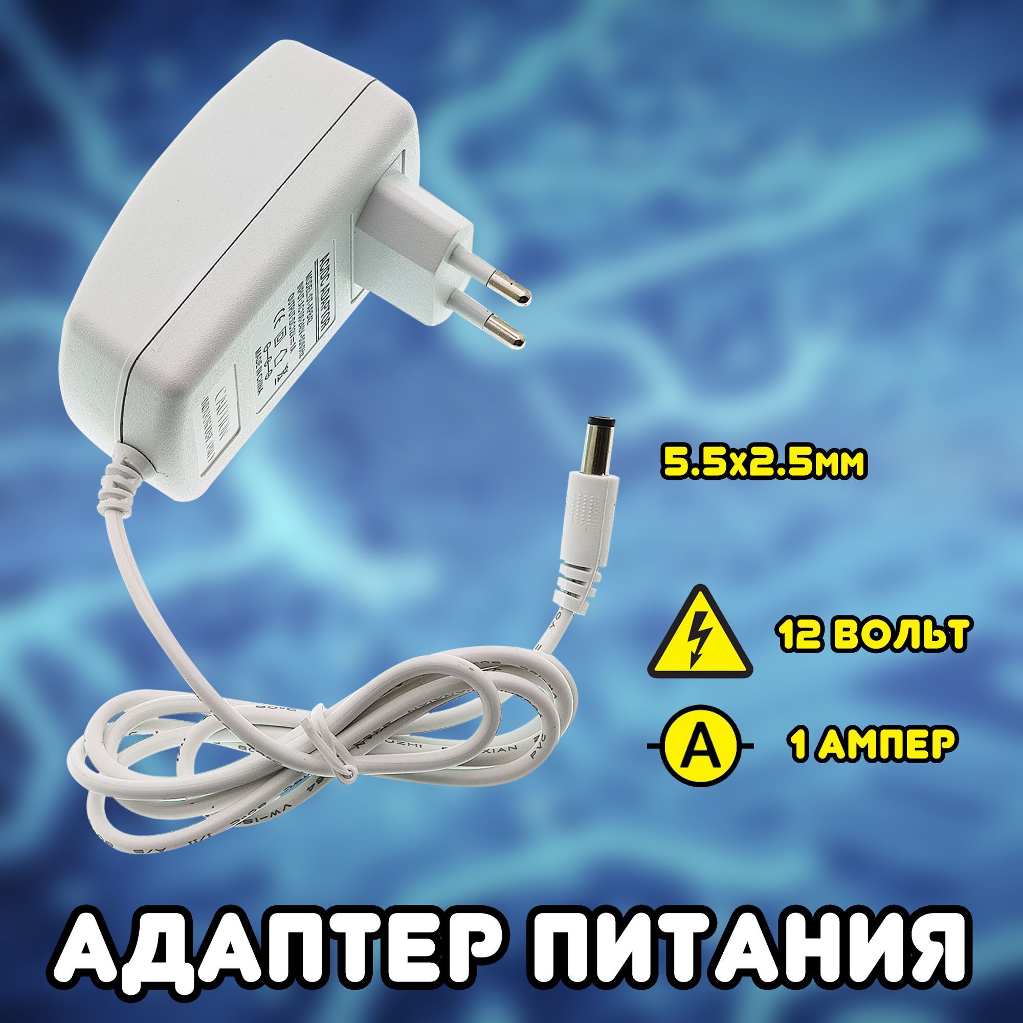 Адаптер питания (блок питания) универсальный адаптер 1000mA, 12В / штекер  5.5*2.5мм - купить с доставкой по выгодным ценам в интернет-магазине OZON  (465784823)